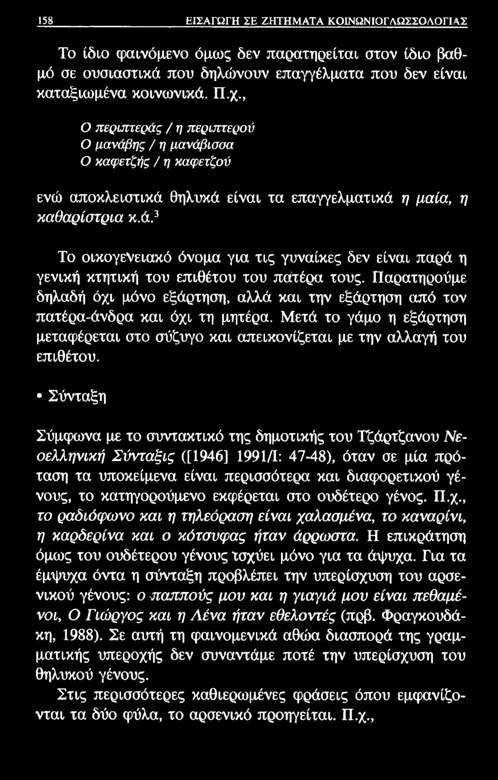 158 ΕΙΣΑΓΩΓΗ ΣΕ ΖΗΤΗΜΑΤΑ ΚΟΙΝΩΝΙΟΓΛΩΣΣΟΛΟΓΙΑΣ Το ίδιο φαινόμενο όμως δεν παρατηρείται στον ίδιο βαθμό σε ουσιαστικά που δηλώνουν επαγγέλματα που δεν είναι καταξιωμένα κοινωνικά. Π.χ.