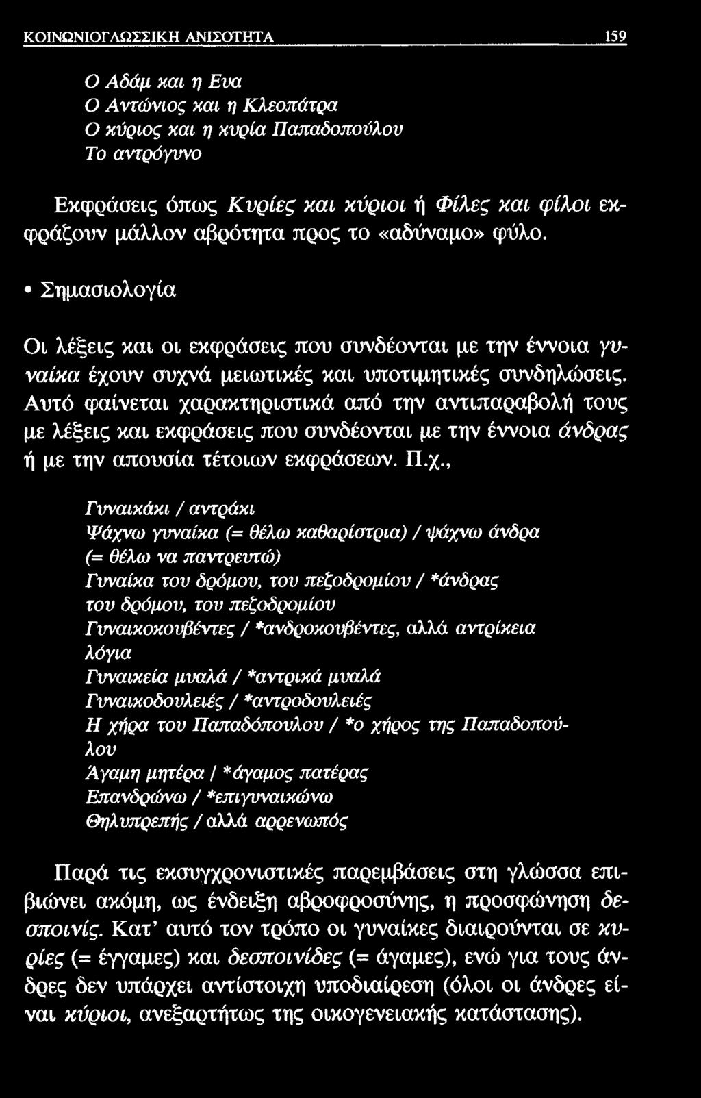 ΚΟΙΝΩΝΙΟΓΛΩΣΣΙΚΗ ΑΝΙΣΟΤΗΤΑ 159 Ο Αδάμ και η Ενα Ο Αντώνιος και η Κλεοπάτρα Ο κύριος και η κυρία Παπαδοπούλον Το αντρόγυνο Εκφράσεις όπως Κυρίες και κύριοι ή Φίλες και φίλοι εκφράζουν μάλλον αβρότητα