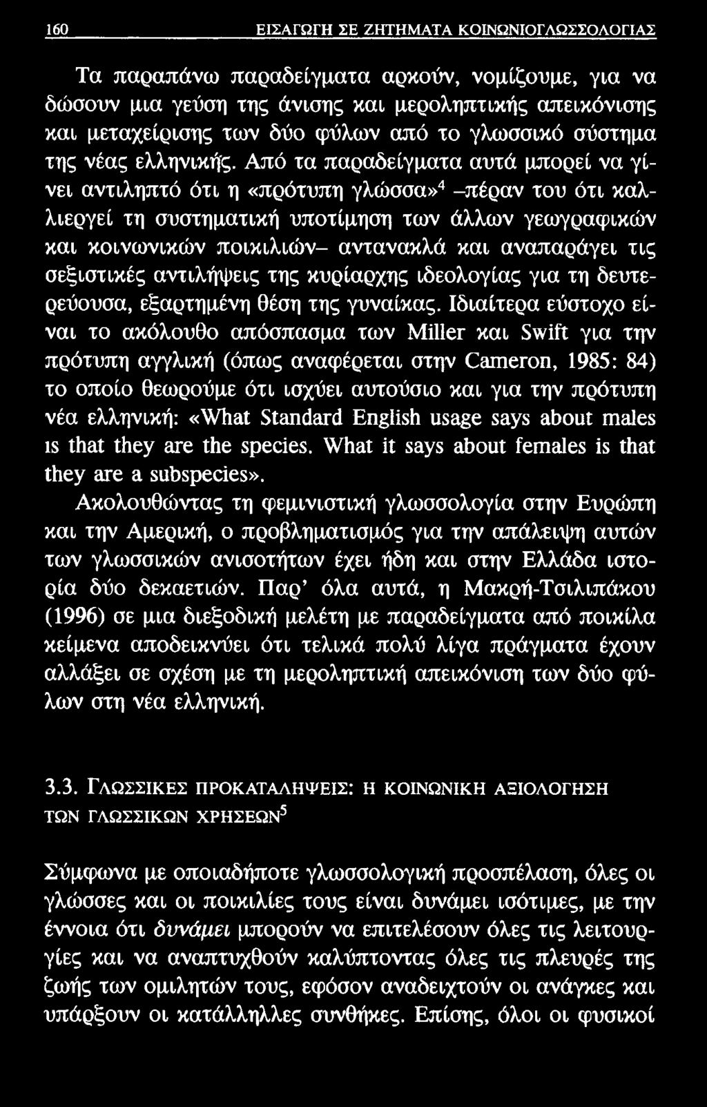 160 ΕΙΣΑΓΩΓΗ ΣΕ ΖΗΤΗΜΑΤΑ ΚΟΙΝΩΝΙΟΓΛΩΣΣΟΛΟΓΙΑΣ Τα παραπάνω παραδείγματα αρκούν, νομίζουμε, για να δώσουν μια γεύση της άνισης και μεροληπτικής απεικόνισης και μεταχείρισης των δύο φύλων από το