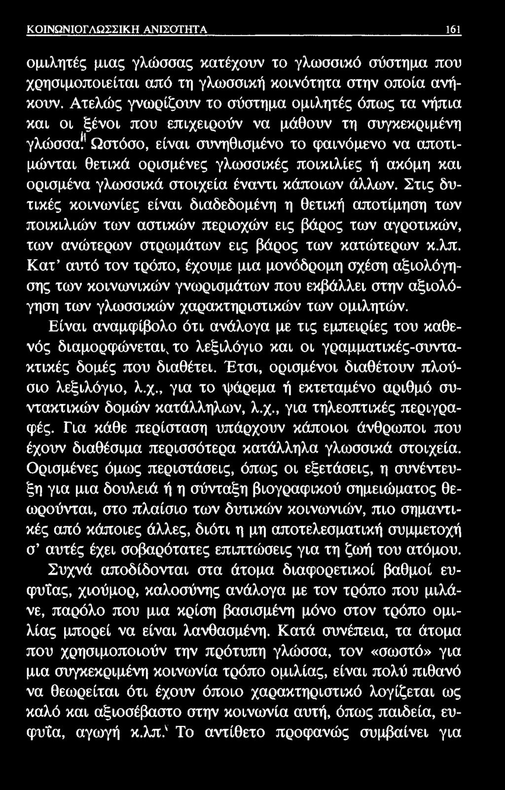 ΚΟΙΝΟΝΙΟΓΛΩΣΣΙΚΗ ΑΝΙΣΟΤΗΤΑ 161 ομιλητές μιας γλώσσας κατέχουν το γλωσσικό σύστημα που χρησιμοποιείται από τη γλωσσική κοινότητα στην οποία ανήκουν.