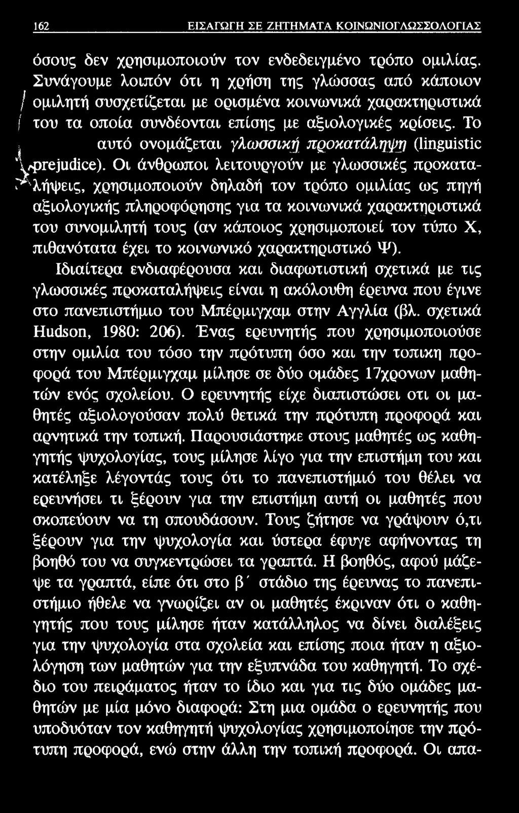 162 ΕΙΣΑΓΩΓΗ ΣΕ ΖΗΤΗΜΑΤΑ ΚΟΙΝΩΝΙΟΓΛΩΣΣΟΛΟΓΙΑΣ όσους δεν χρησιμοποιούν τον ενδεδειγμένο τρόπο ομιλίας.
