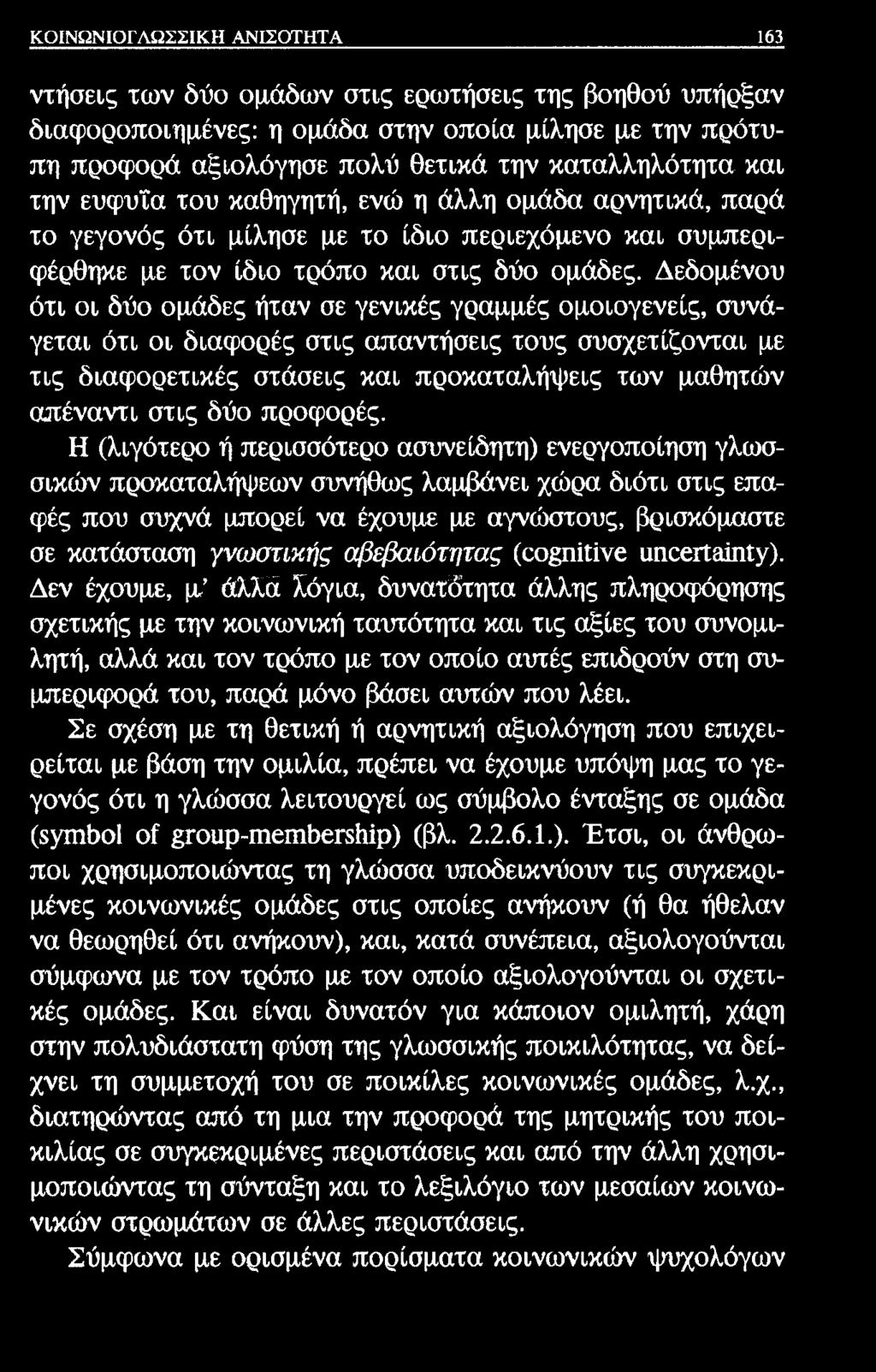 ΚΟΙΝΩΝΙΟΓΛΩΣΣΙΚΗ ΑΝΙΣΟΤΗΤΑ 163 ντήσεις των δύο ομάδων στις ερωτήσεις της βοηθού υπήρξαν διαφοροποιημένες: η ομάδα στην οποία μίλησε με την πρότυπη προφορά αξιολόγησε πολύ θετικά την καταλληλότητα και