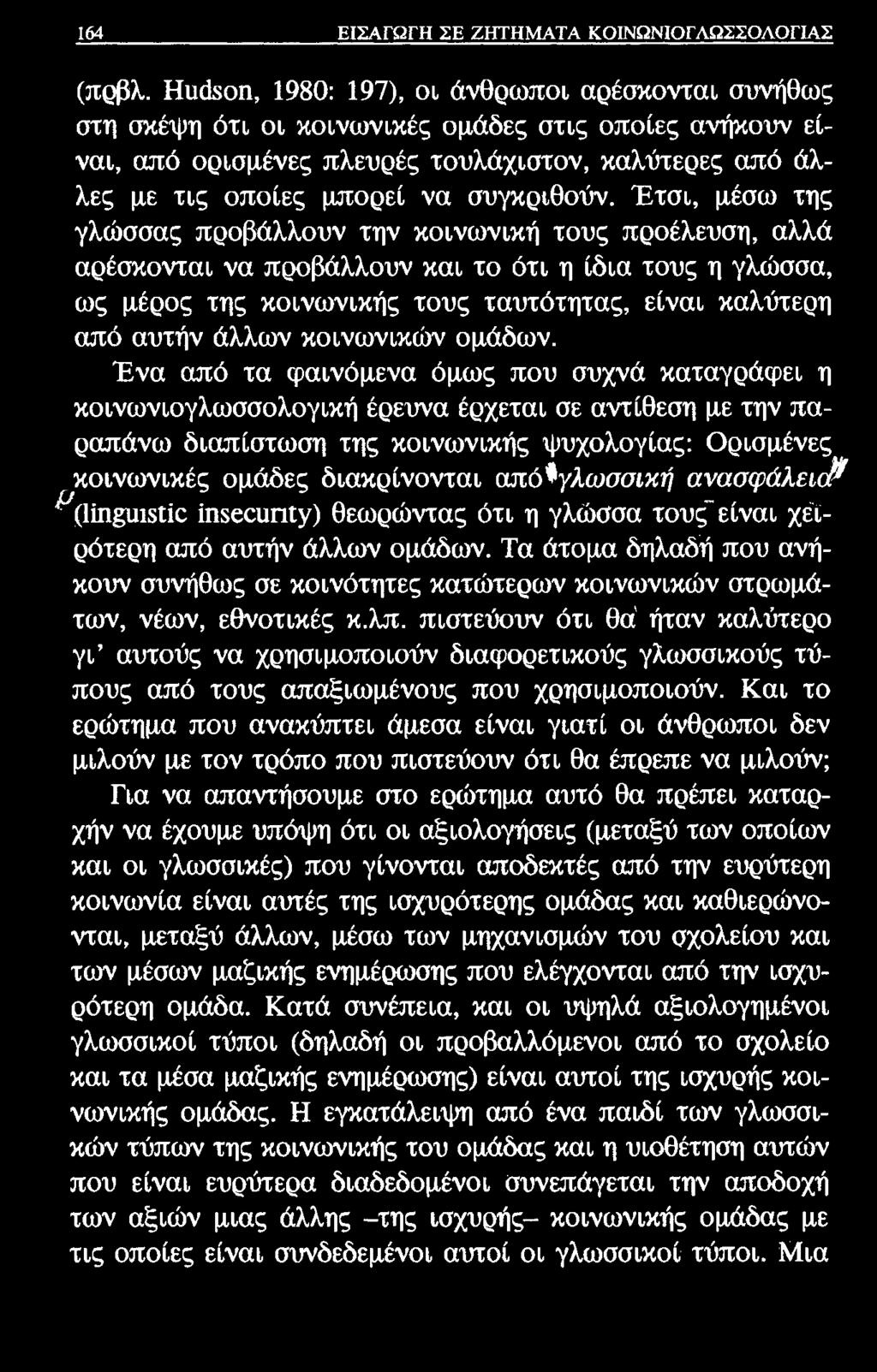 164 ΕΙΣΑΓΩΓΗ ΣΕ ΖΗΤΗΜΑΤΑ ΚΟΙΝΩΝΙΟΓΛΩΣΣΟΛΟΓΙΑΣ (πρβλ.