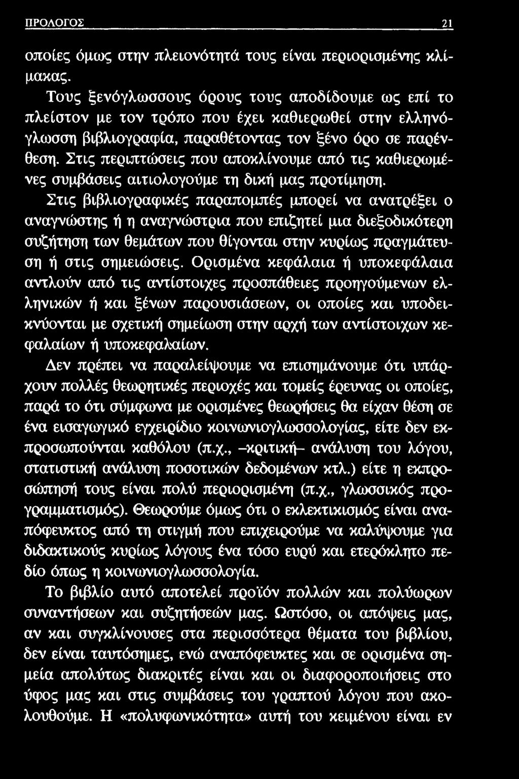 ΠΡΟΛΟΓΟΣ 21 οποίες όμως στην πλειονότητά τους είναι περιορισμένης κλίμακας.