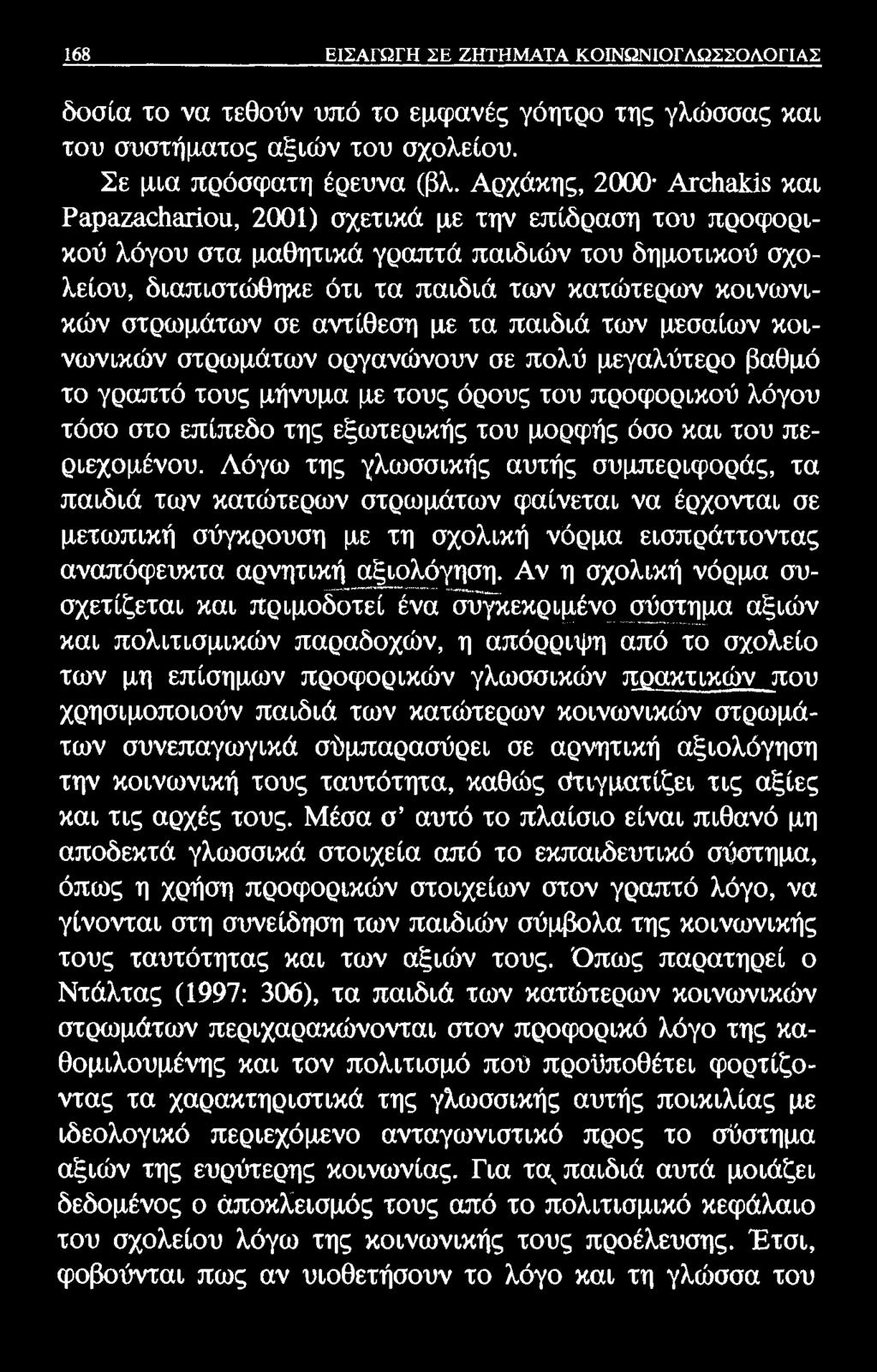 168 ΕΙΣΑΓΩΓΗ ΣΕ ΖΗΤΗΜΑΤΑ ΚΟΙΝΩΝΙΟΓΛΩΣΣΟΛΟΓΙΑΣ δοσία το να τεθούν υπό το εμφανές γόητρο της γλώσσας και του συστήματος αξιών του σχολείου. Σε μια πρόσφατη έρευνα (βλ.