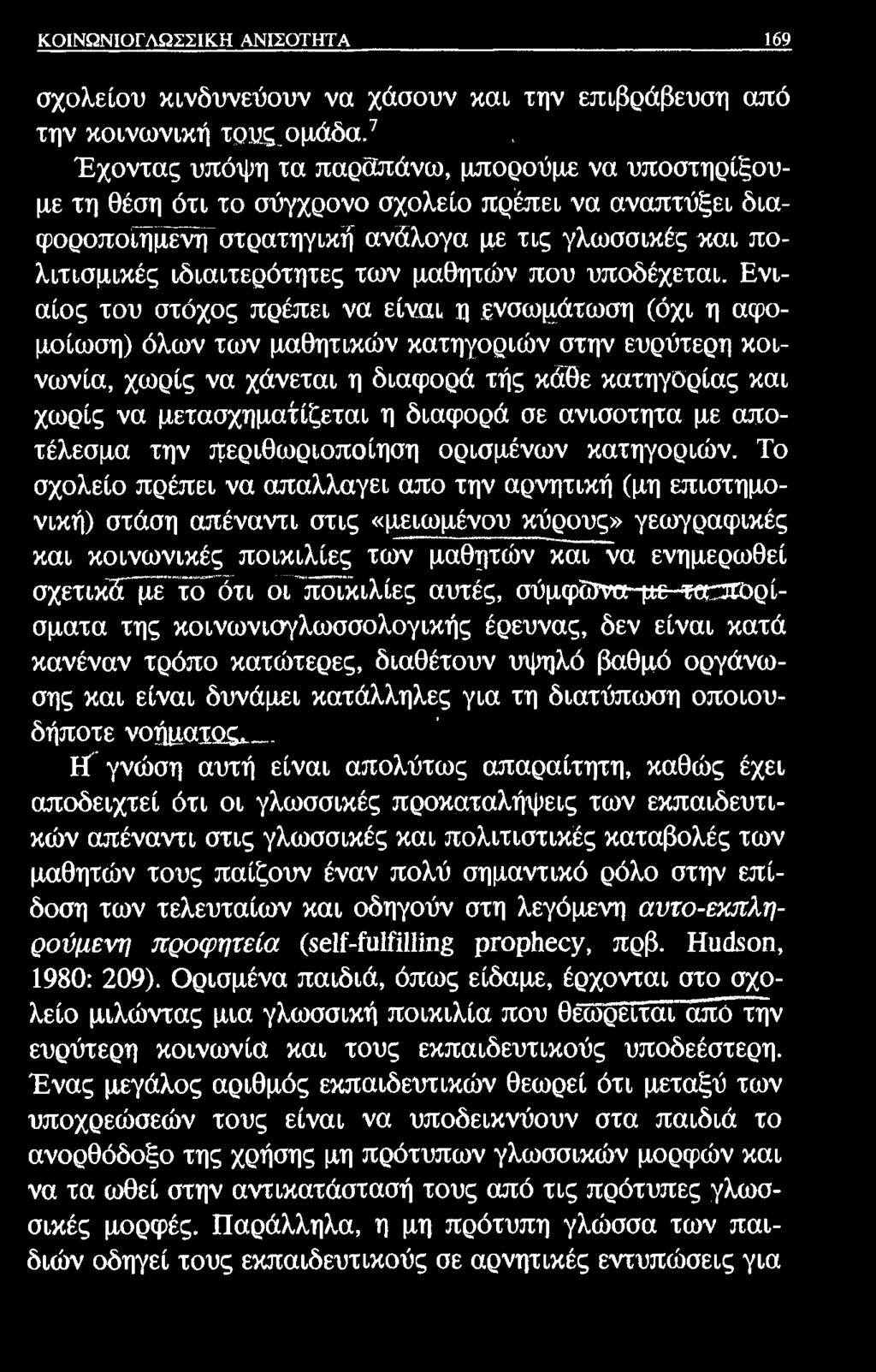 ΚΟΙΝΩΝΙΟΓΛΩΣΣΙΚΗ ΑΝΙΣΟΤΗΤΑ 169 σχολείου κινδυνεύουν να χάσουν και την επιβράβευση από την κοινωνική τρυς,ομάδα.