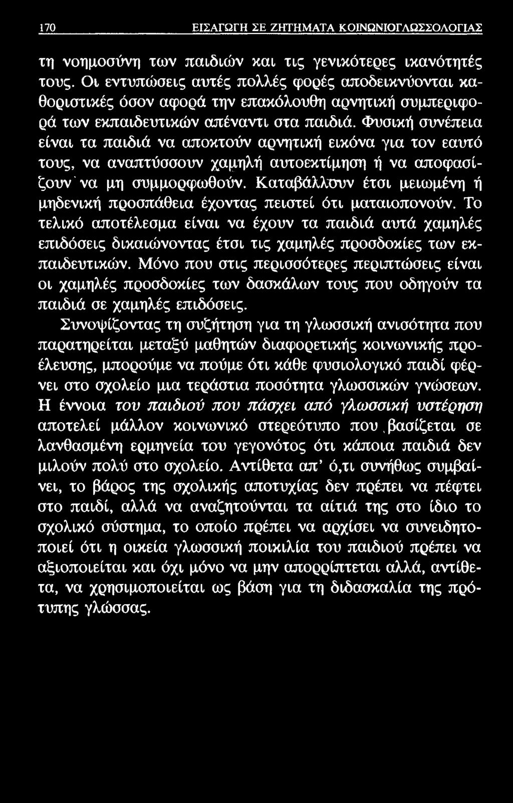 170 ΕΙΣΑΓΩΓΗ ΣΕ ΖΗΤΗΜΑΤΑ ΚΟΙΝΩΝΙΟΓΛΩΣΣΟΛΟΓΙΑΣ τη νοημοσύνη των παιδιών και τις γενικότερες ικανότητές τους.