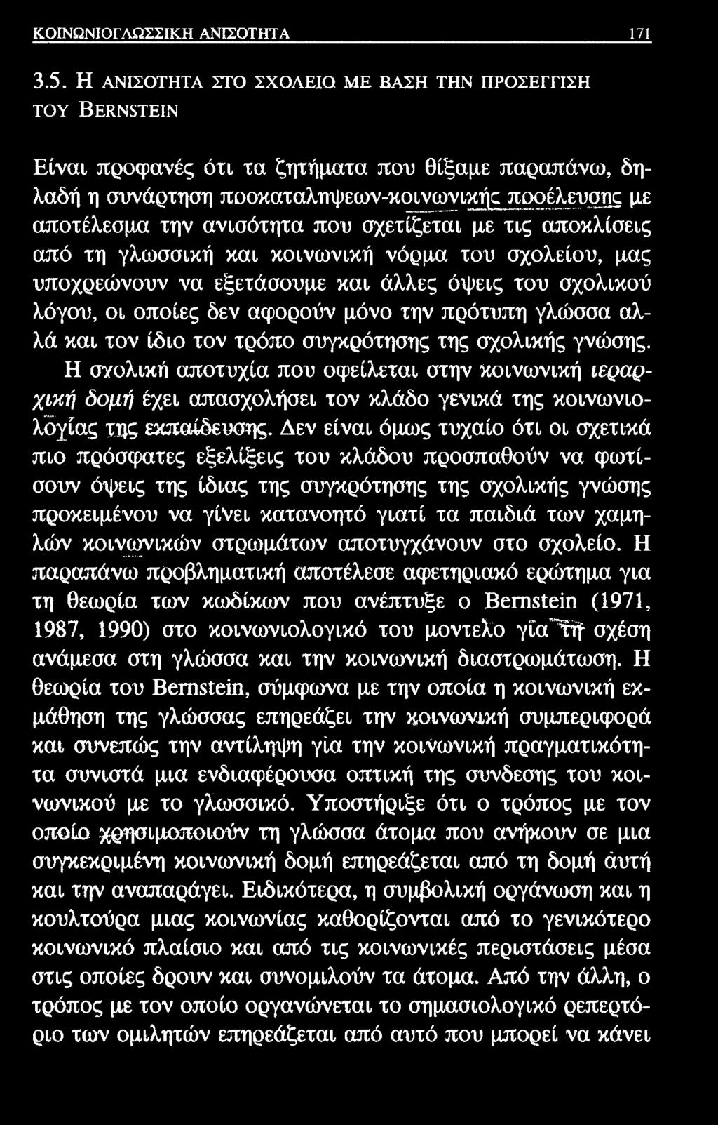 ΚΟΙΝΩΝΙΟΓΛΩΣΣΙΚΗ ΑΝΙΣΟΤΗΤΑ 171 3.5.