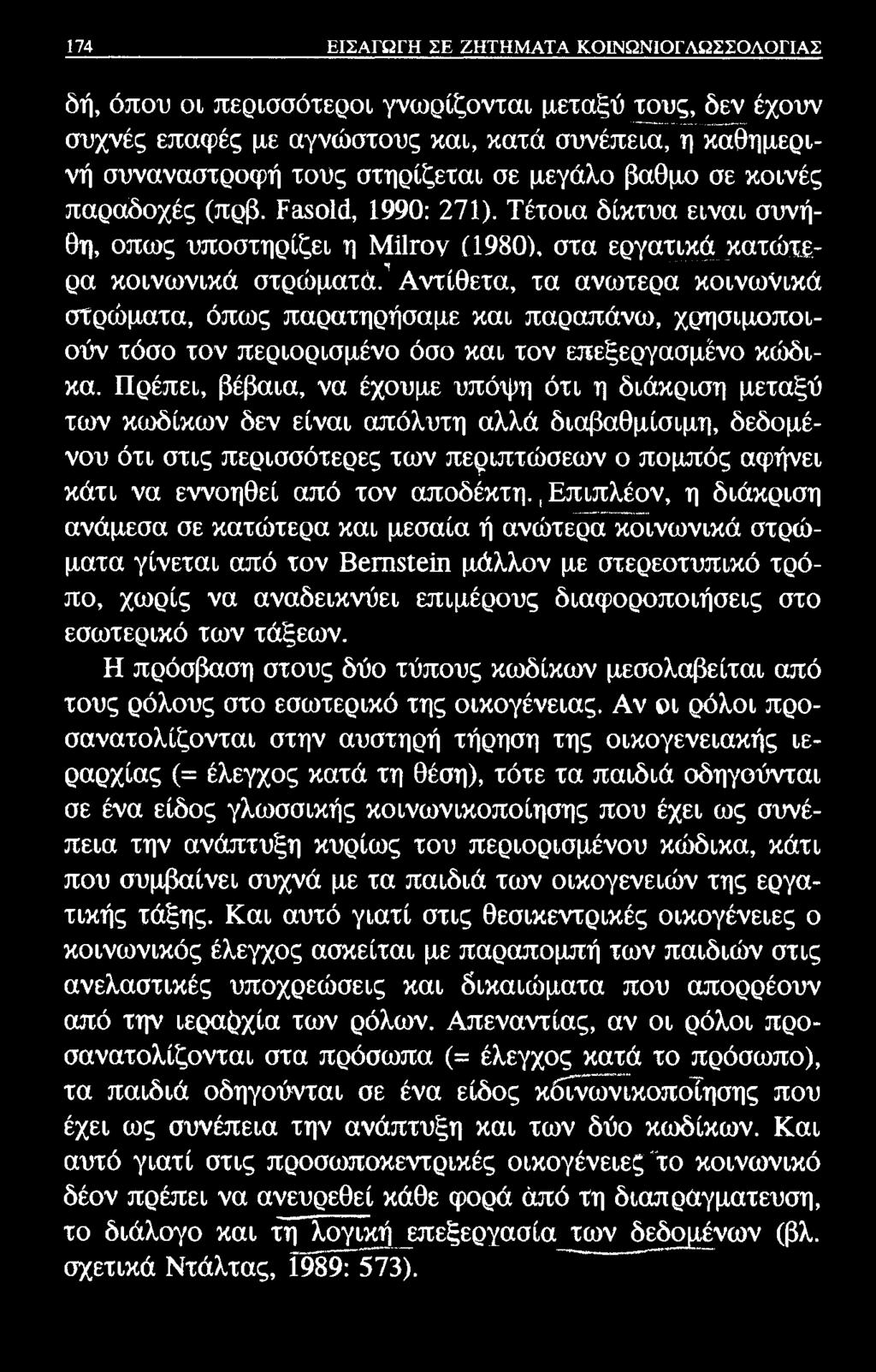 174 ΕΙΣΑΓΩΓΗ ΣΕ ΖΗΤΗΜΑΤΑ ΚΟΙΝΩΝΙΟΓΛΩΣΣΟΛΟΓΙΑΣ δή, όπου οι περισσότεροι γνωρίζονται μεταξύ τους, δεν έχουν συχνές επαφές με αγνώστους και, κατά συνέπεια, η καθημερινή συναναστροφή τούς στηρίζεται σε