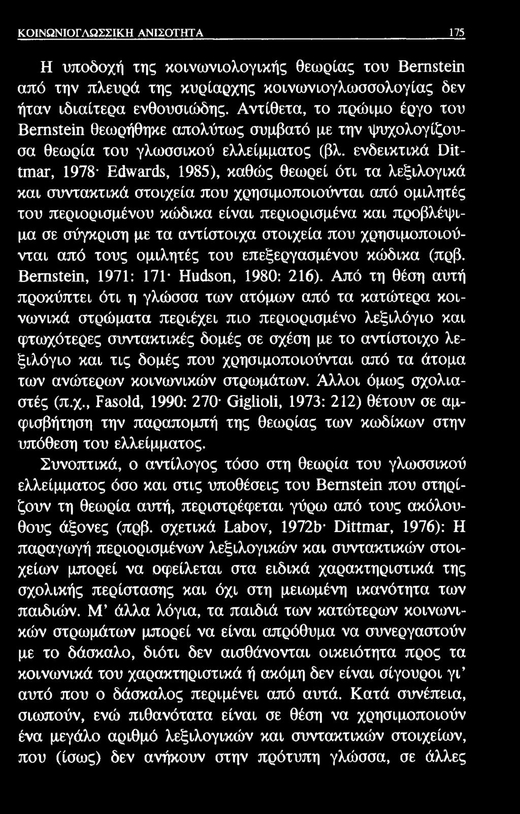 ΚΟΙΝΩΝΙΟΓΛΩΣΣΙΚΗ ΑΝΙΣΟΤΗΤΑ 175 Η υποδοχή της κοινωνιολογικής θεωρίας του Βεπίδΐεΐη από την πλευρά της κυρίαρχης κοινωνιογλωσσολογίας δεν ήταν ιδιαίτερα ενθουσιώδης.