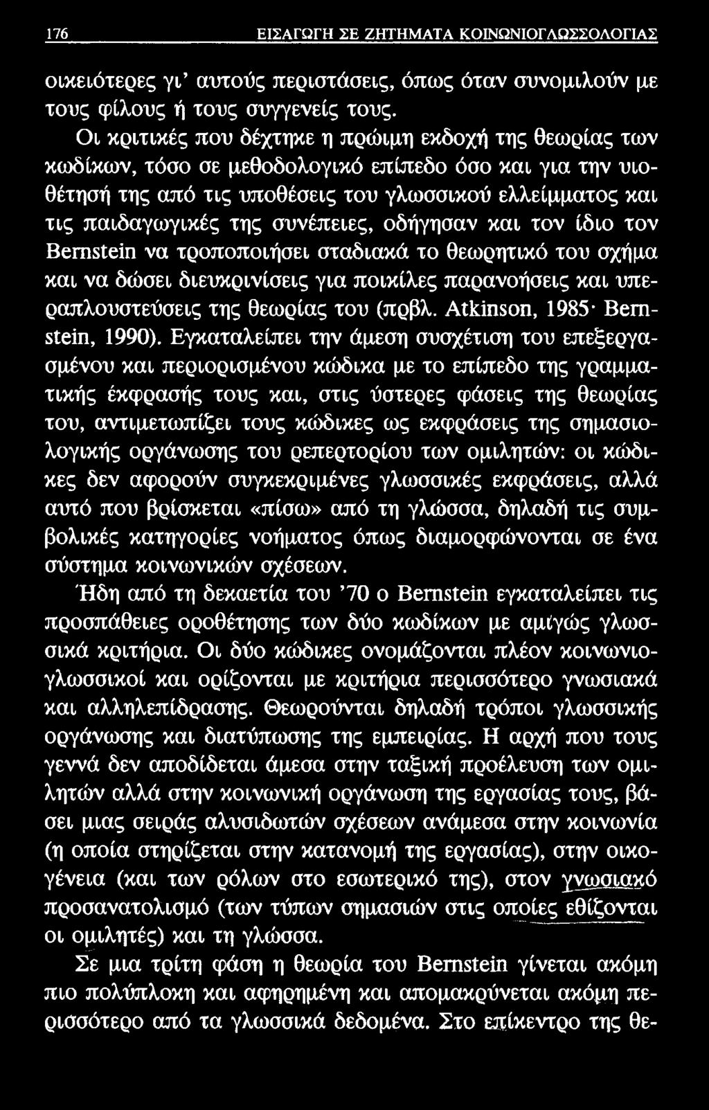 176 ΕΙΣΑΓΩΓΗ ΣΕ ΖΗΤΗΜΑΤΑ ΚΟΙΝΩΝΙΟΓΛΩΣΣΟΛΟΓΙΑΣ οικειότερες γι αυτούς περιστάσεις, όπως όταν συνομιλούν με τους φίλους ή τους συγγενείς τους.