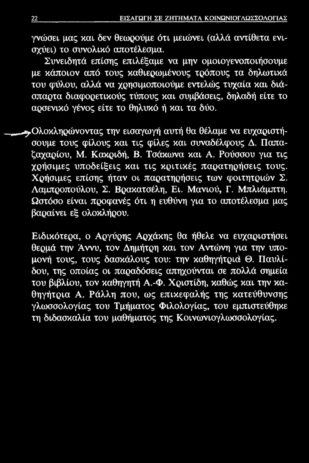 22 ΕΙΣΑΓΩΓΗ ΣΕ ΖΗΤΗΜΑΤΑ ΚΟΙΝΩΝΙΟΓΛΩΣΣΟΛΟΓΙΑΣ γνώσει μας και δεν θεωρούμε ότι μειώνει (αλλά αντίθετα ενισχύει) το συνολικό αποτέλεσμα.