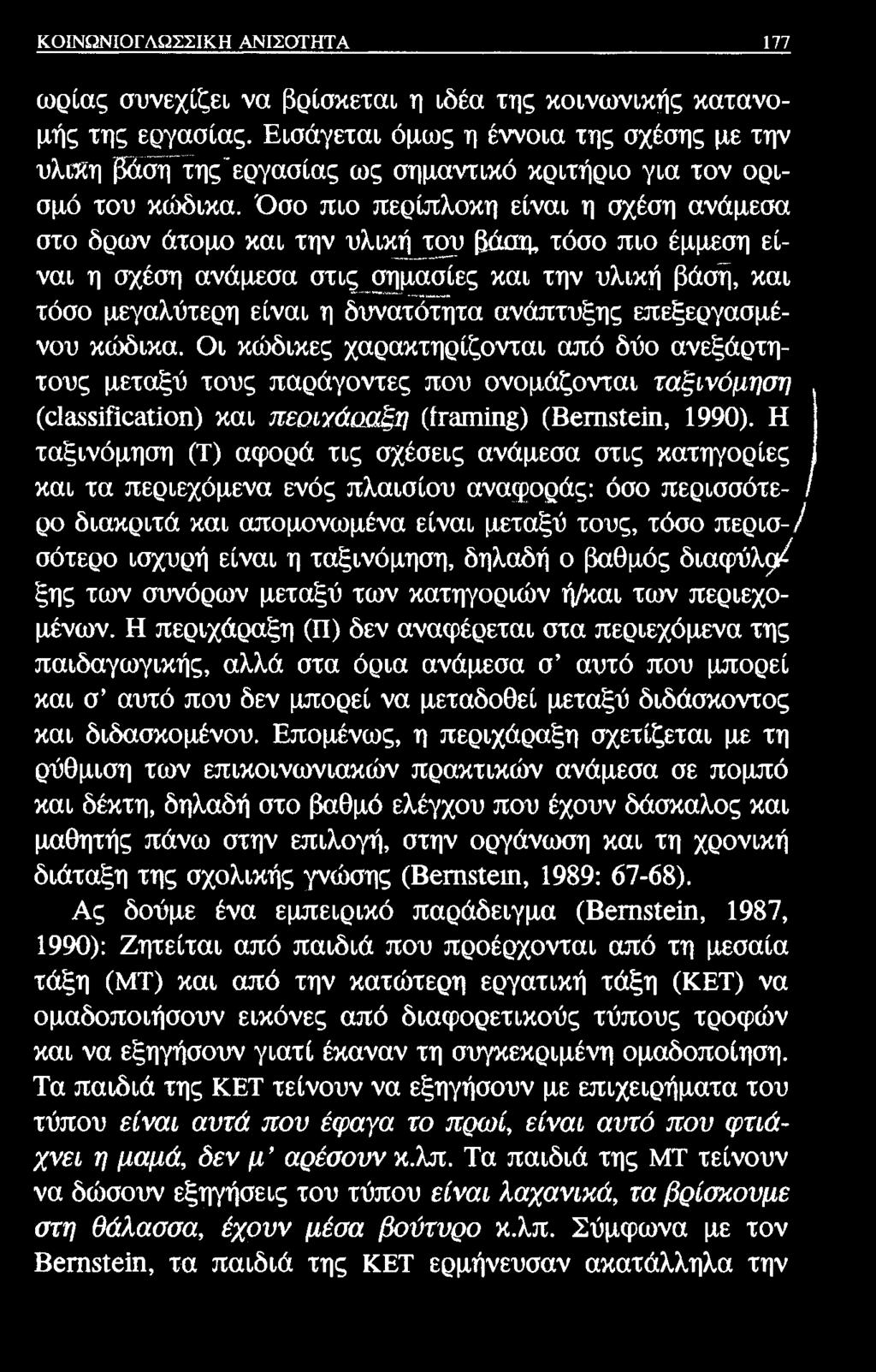 ΚΟΙΝΩΝΙΟΓΛΩΣΣΙΚΗ ΑΝΙΣΟΤΗΤΑ 177 ωρίας συνεχίζει να βρίσκεται η ιδέα της κοινωνικής κατανομής της εργασίας.