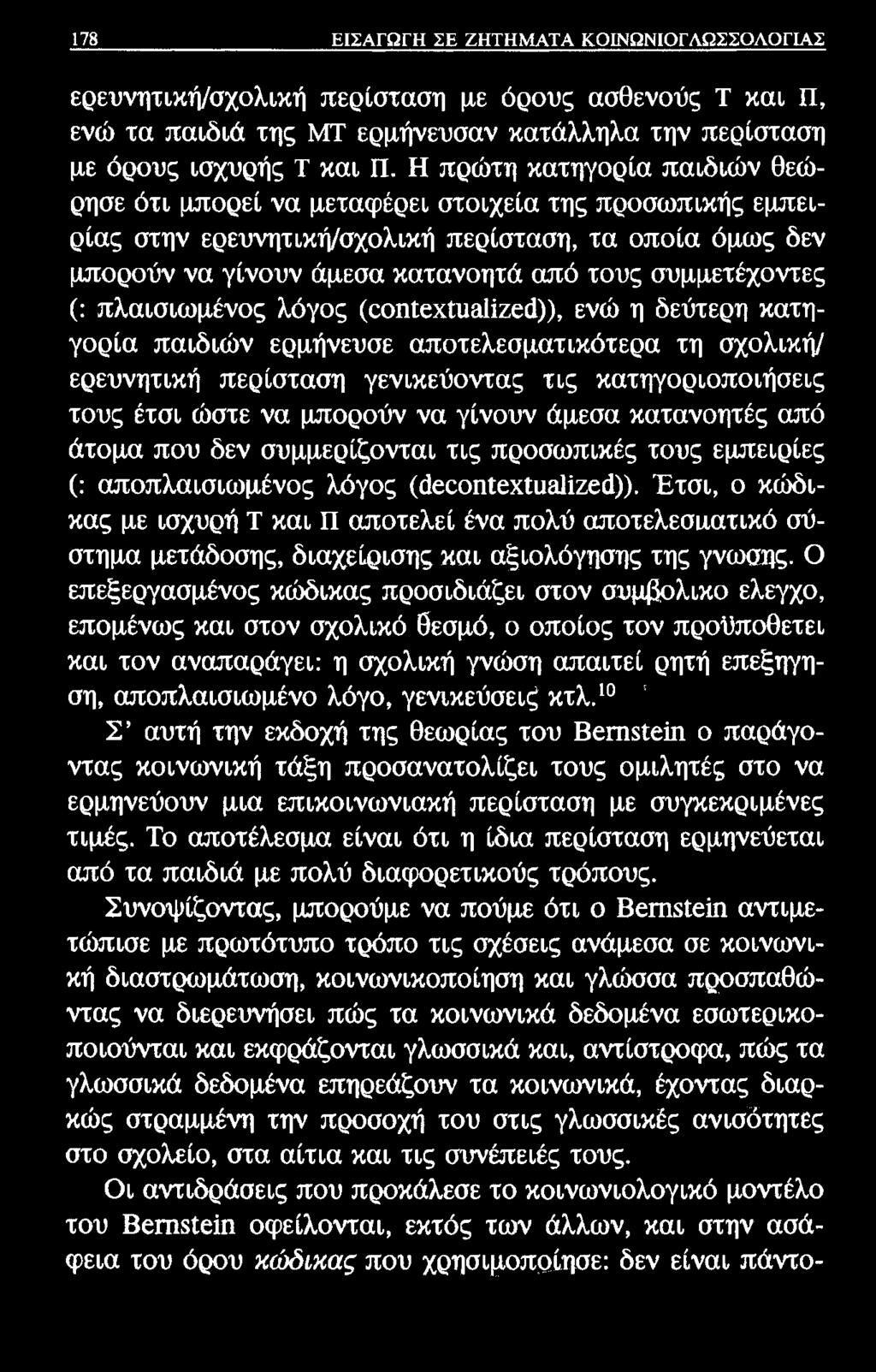178 ΕΙΣΑΓΩΓΗ ΣΕ ΖΗΤΗΜΑΤΑ ΚΟΙΝΩΝΙΟΓΛΩΣΣΟΛΟΓΙΑΣ ερευνητική/σχολική περίσταση με όρους ασθενούς Τ και Π, ενώ τα παιδιά της ΜΤ ερμήνευσαν κατάλληλα την περίσταση με όρους ισχυρής Τ και Π.