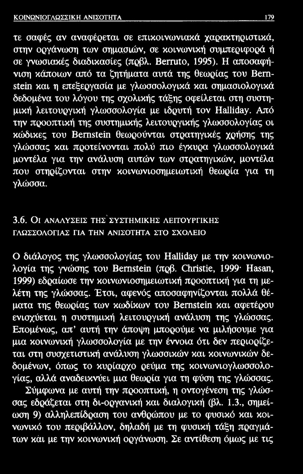 ΚΟΙΝΩΝΙΟΓΛΩΣΣΙΚΗ ΑΝΙΣΟΤΗΤΑ 179 τε σαφές αν αναφέρετοα σε επικοινωνιακά χαρακτηριστικά, στην οργάνωση των σημασιών, σε κοινωνική συμπεριφορά ή σε γνωσιακές διαδικασίες (πρβλ. Βειταΐο, 1995).