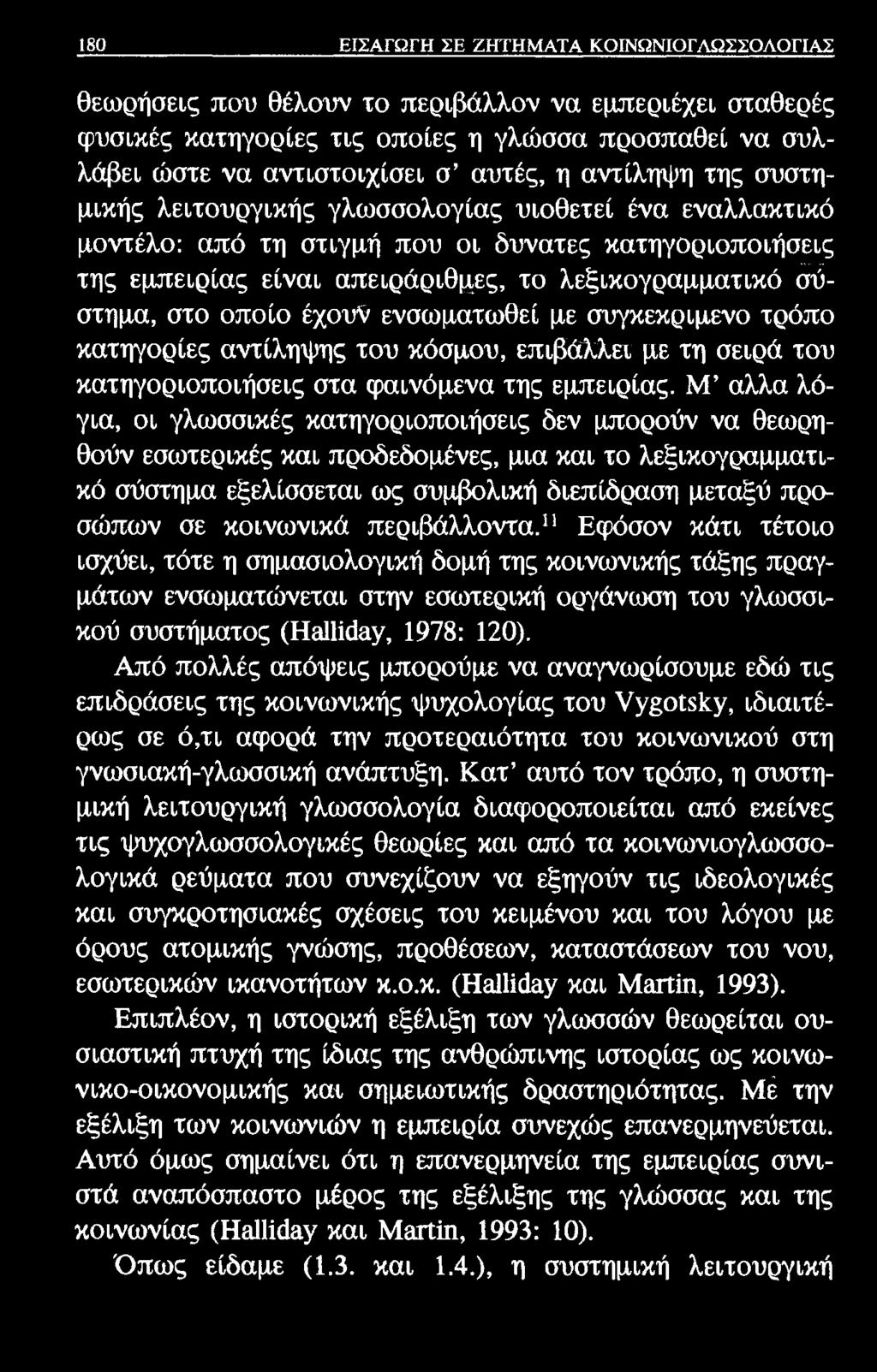 180 ΕΙΣΑΓΩΓΗ ΣΕ ΖΗΤΗΜΑΤΑ ΚΟΙΝΩΝΙΟΓΛΩΣΣΟΛΟΓΙΑΣ θεωρήσεις που θέλουν το περιβάλλον να εμπεριέχει σταθερές φυσικές κατηγορίες τις οποίες η γλώσσα προσπαθεί να συλλάβει ώστε να αντιστοιχίσει σ αυτές, η