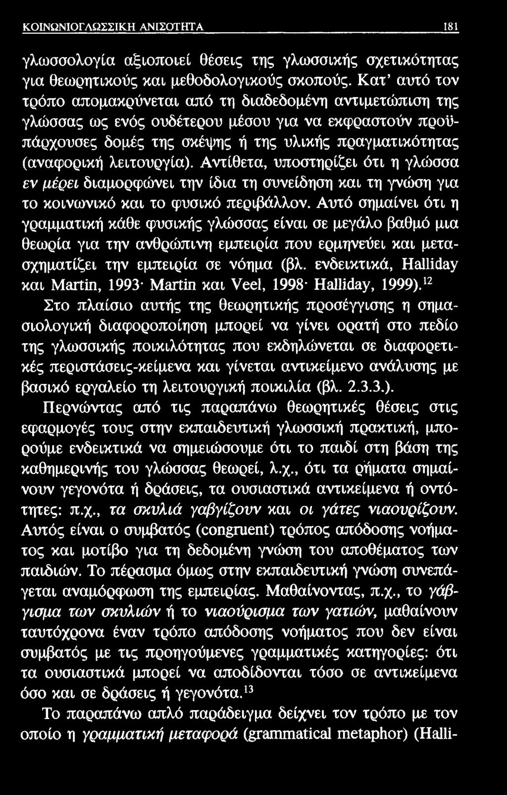 ΚΟΙΝΩΝΙΟΓΛΩΣΣΙΚΗ ΑΝΙΣΟΤΗΤΑ 181 γλωσσολογία αξιοποιεί θέσεις της γλωσσικής σχετικότητας για θεωρητικούς και μεθοδολογικούς σκοπούς.