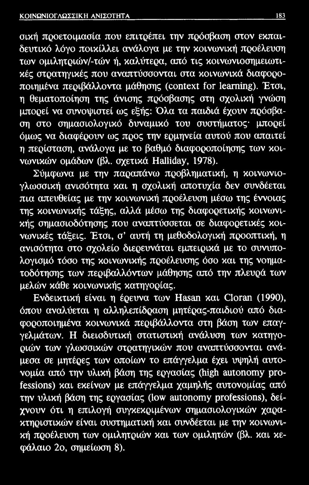 ΚΟΙΝΩΝΙΟΓΛΩΣΣΙΚΗ ΑΝΙΣΟΤΗΤΑ 183 σική προετοιμασία που επιτρέπει την πρόσβαση στον εκπαιδευτικό λόγο ποικίλλει ανάλογα με την κοινωνική προέλευση των ομιλητριών/-τών ή, καλύτερα, από τις