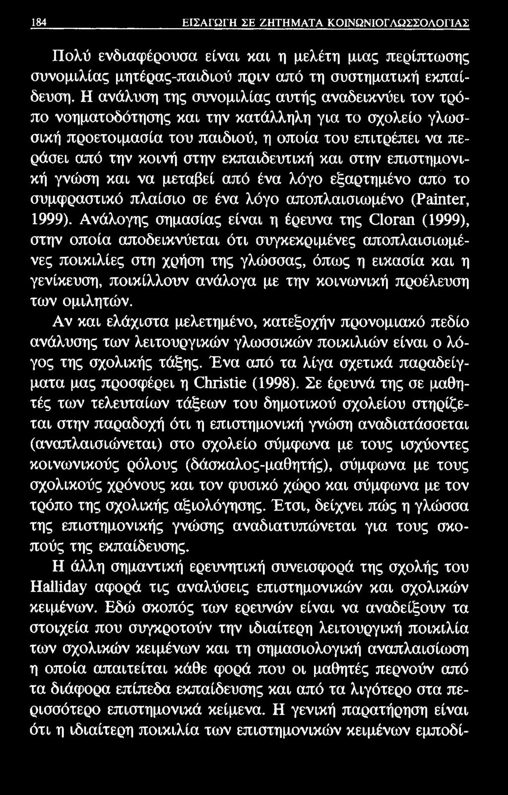 184 ΕΙΣΑΓΩΓΗ ΣΕ ΖΗΤΗΜΑΤΑ ΚΟΙΝΩΝΙΟΓΛΩΣΣΟΛΟΓΙΑΣ Πολύ ενδιαφέρουσα είναι και η μελέτη μιας περίπτωσης συνομιλίας μητέρας-παιδιού πριν από τη συστηματική εκπαίδευση.