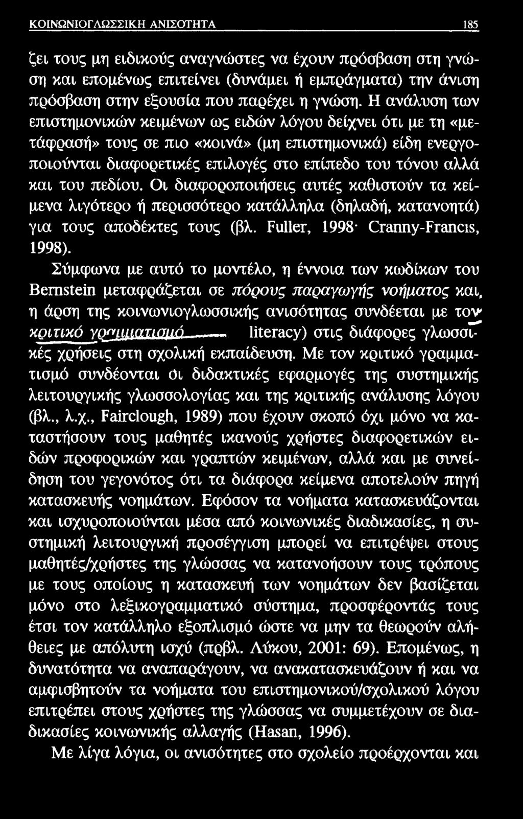 ΚΟΙΝΩΝΙΟΓΛΩΣΣΙΚΗ ΑΝΙΣΟΤΗΤΑ 185 ζει τους μη ειδικούς αναγνώστες να έχουν πρόσβαση στη γνώση και επομένως επιτείνει (δυνάμει ή εμπράγματα) την άνιση πρόσβαση στην εξουσία που παρέχει η γνώση.