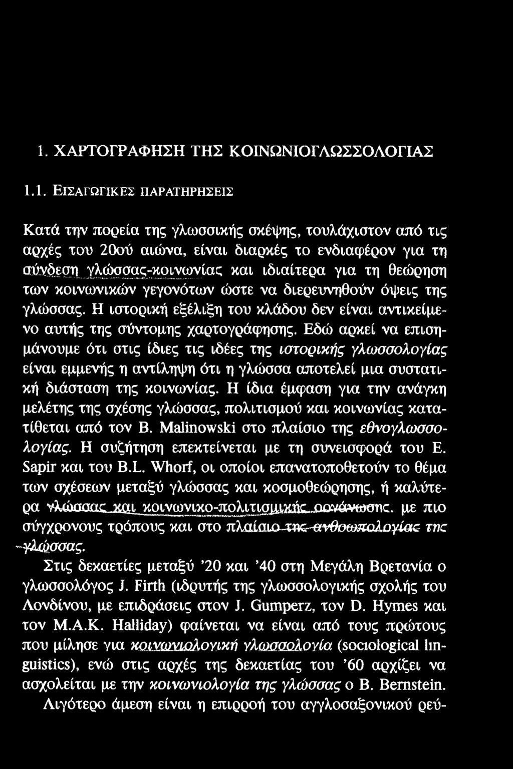1. ΧΑΡΤΟΓΡΑΦΗΣΗ ΤΗΣ ΚΟΙΝΩΝΙΟΓΛΩΣΣΟΛΟΓΙΑΣ 1.1. ΕΙΣΑΓΩΓΙΚΕΣ ΠΑΡΑΤΗΡΗΣΕΙΣ Κατά την πορεία της γλωσσικής σκέψης, τουλάχιστον από τις αρχές του 20ού αιώνα, είναι διαρκές το ενδιαφέρον για τη σύνδεση