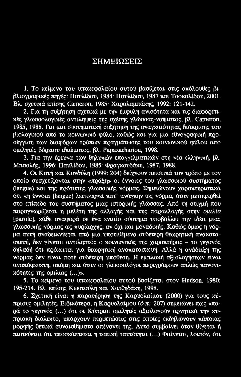 ΣΗΜΕΙΩΣΕΙΣ 1. Το κείμενο του υποκεφαλαίου αυτού βασίζεται στις ακόλουθες βιβλιογραφικές πηγές: Παυλίδου, 1984 Παυλίδου, 1987 και Τσοκαλίδου, 2001. Βλ.