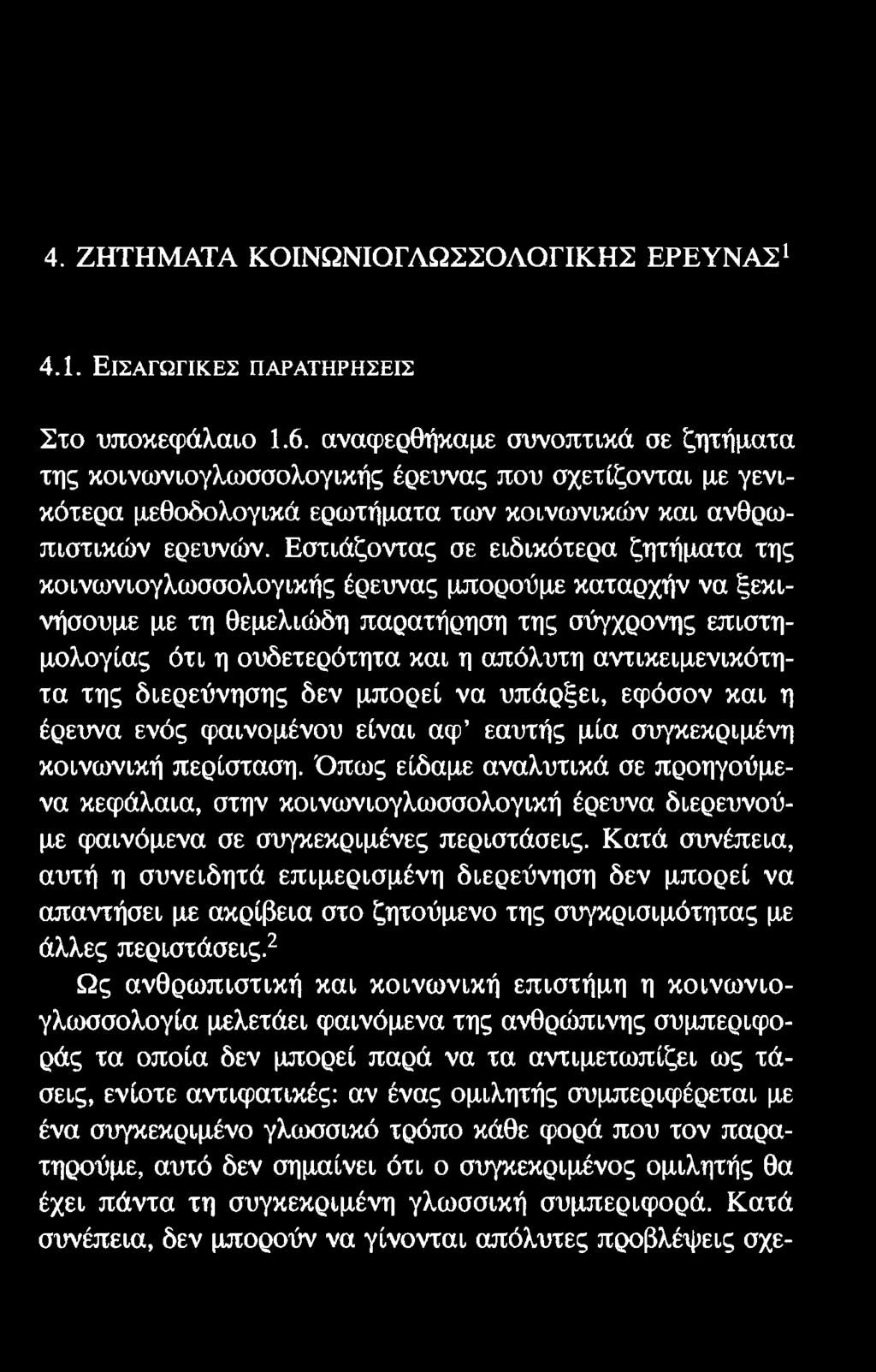 4. ΖΗΤΗΜΑΤΑ ΚΟΙΝΩΝΙΟΓΛΩΣΣΟΛΟΓΙΚΗΣ ΕΡΕΥΝΑΣ1 4.1. ΕΙΣΑΓΩΓΙΚΕΣ ΠΑΡΑΤΗΡΗΣΕΙΣ Στο υποκεφάλαιο 1.6.
