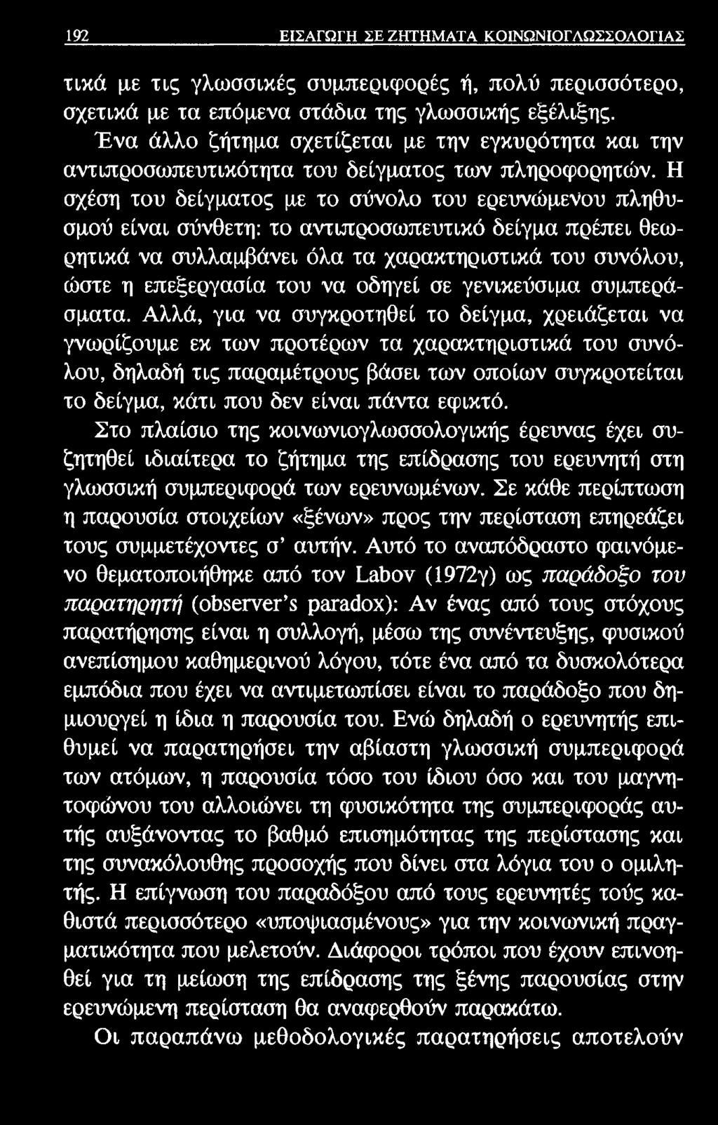 192 ΕΙΣΑΓΩΓΗ ΣΕ ΖΗΤΗΜΑΤΑ ΚΟΙΝΩΝΙΟΓΛΩΣΣΟΛΟΓΙΑΣ τικά με τις γλωσσικές συμπεριφορές ή, πολύ περισσότερο, σχετικά με τα επόμενα στάδια της γλωσσικής εξέλιξης.