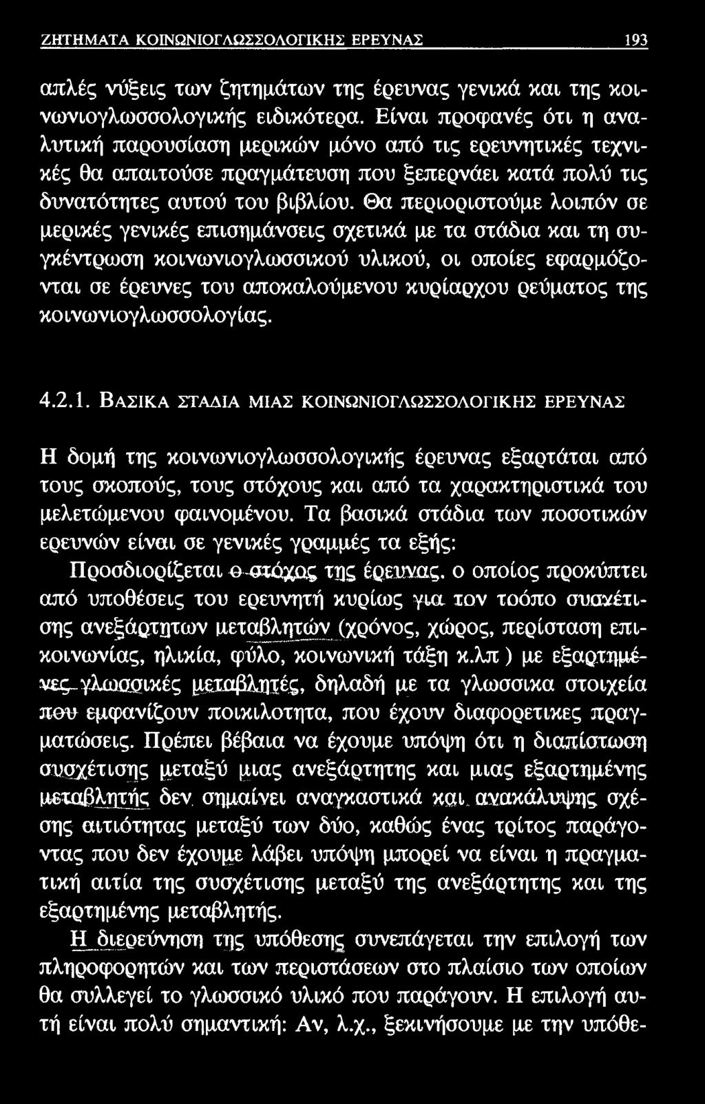 ΖΗΤΗΜΑΤΑ ΚΟΙΝΩΝΙΟΓΛΩΣΣΟΛΟΓΙΚΗΣ ΕΡΕΥΝΑΣ 193 απλές νύξεις των ζητημάτων της έρευνας γενικά και της κοινωνιογλωσσολογικής ειδικότερα.