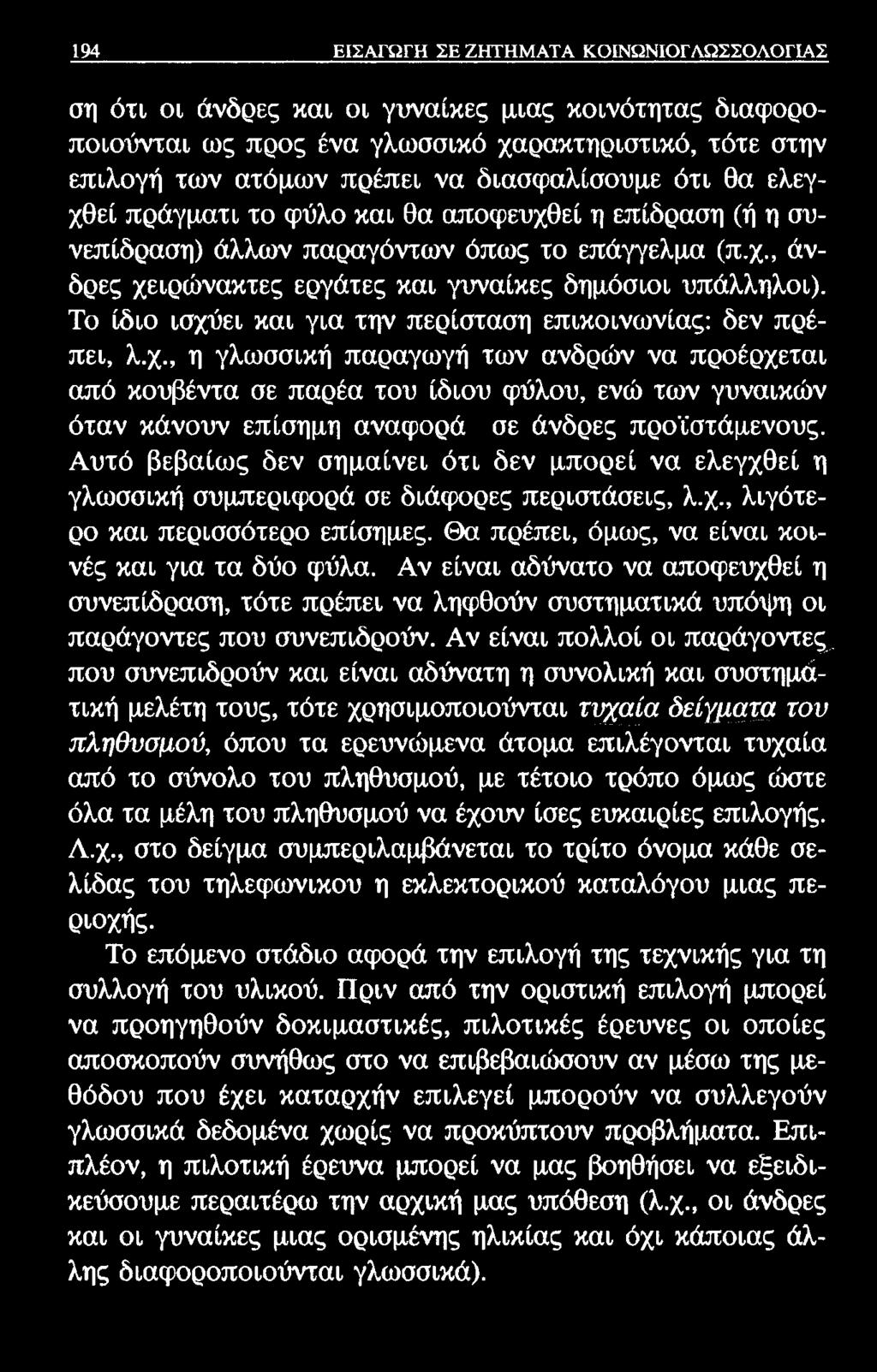 194 ΕΙΣΑΓΩΓΗ ΣΕ ΖΗΤΗΜΑΤΑ ΚΟΙΝΩΝΙΟΓΛΩΣΣΟΛΟΓΙΑΣ ση ότι οι άνδρες και οι γυναίκες μιας κοινότητας διαφοροποιούνται ως προς ένα γλωσσικό χαρακτηριστικό, τότε στην επιλογή των ατόμων πρέπει να