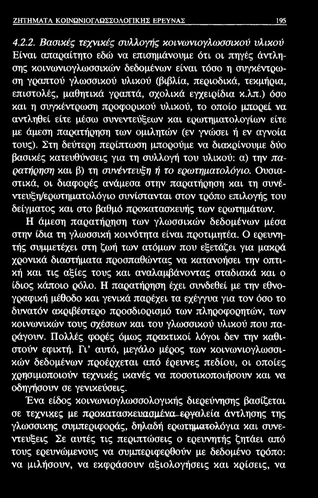ΖΗΤΗΜΑΤΑ ΚΟΙΝΩΝΙΟΓΑΩΣΣΟΛΟΓΙΚΗΣ ΕΡΕΥΝΑΣ 195 4.2.
