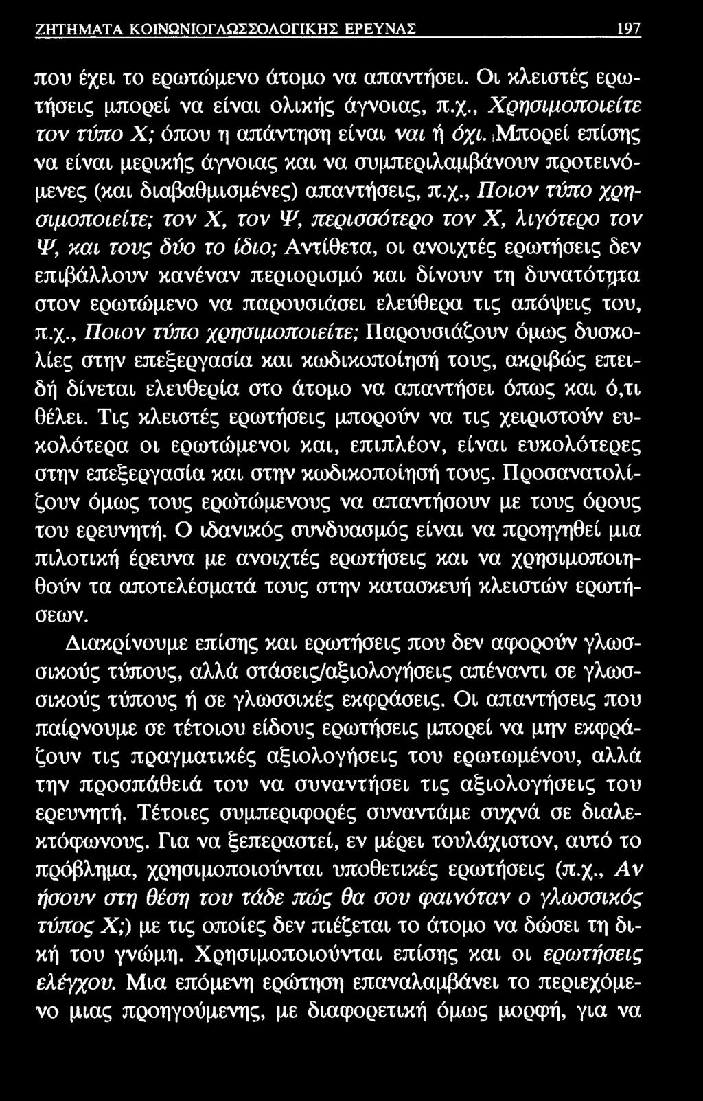 ΖΗΤΗΜΑΤΑ ΚΟΙΝΩΝΙΟΓΛΩΣΣΟΛΟΓΙΚΗΣ ΕΡΕΥΝΑΣ 197 που έχει το ερωτώμενο άτομο να απαντήσει. Οι κλειστές ερωτήσεις μπορεί να είναι ολικής άγνοιας, π.χ., Χρησιμοποιείτε τον τύπο X; όπου η απάντηση είναι ναι ή όχι.