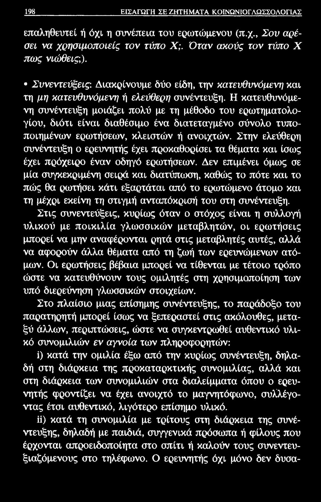198 ΕΙΣΑΓΩΓΗ ΣΕ ΖΗΤΗΜΑΤΑ ΚΟΙΝΩΝΙΟΓΛΩΣΣΟΛΟΓΙΑΣ επαληθευτεί ή όχι η συνέπεια του ερωτώμενου (π.χ., Σου αρέσει να χρησιμοποιείς τον τύπο X;. Όταν ακούς τον τύπο X πως νιώθεις;).
