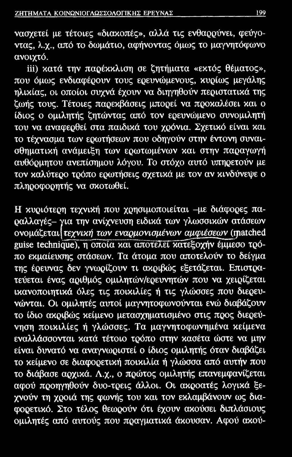 ΖΗΤΗΜΑΤΑ ΚΟΙΝΩΝΙΟΓΛΩΣΣΟΛΟΓΙΚΗΣ ΕΡΕΥΝΑΣ 199 νασχετεί με τέτοιες «διακοπές», αλλά τις ενθαρρύνει, φεύγοντας, λ.χ., από το δωμάτιο, αφήνοντας όμως το μαγνητόφωνο ανοιχτό.