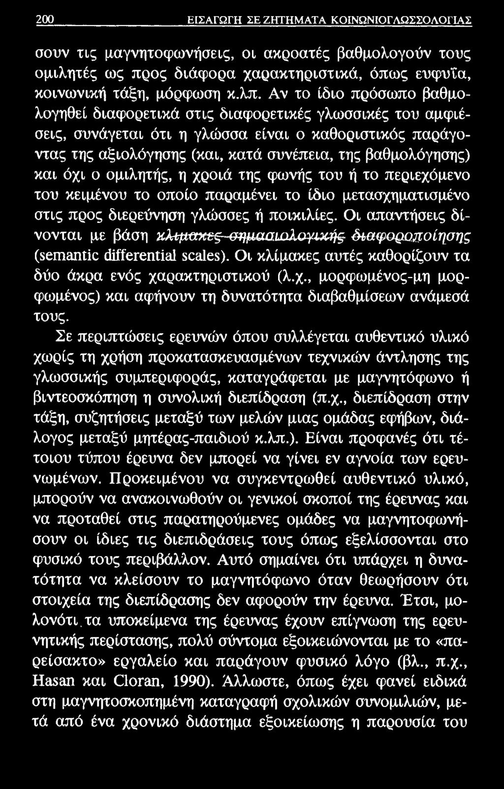 200 ΕΙΣΑΓΩΓΗ ΣΕ ΖΗΤΗΜΑΤΑ ΚΟΙΝΩΝΙΟΓΛΩΣΣΟΛΟΓΙΑΣ σουν τις μαγνητοφωνήσεις, οι ακροατές βαθμολογούν τους ομιλητές ως προς διάφορα χαρακτηριστικά, όπως ευφυΐα, κοινωνική τάξη, μόρφωση κ.λπ.