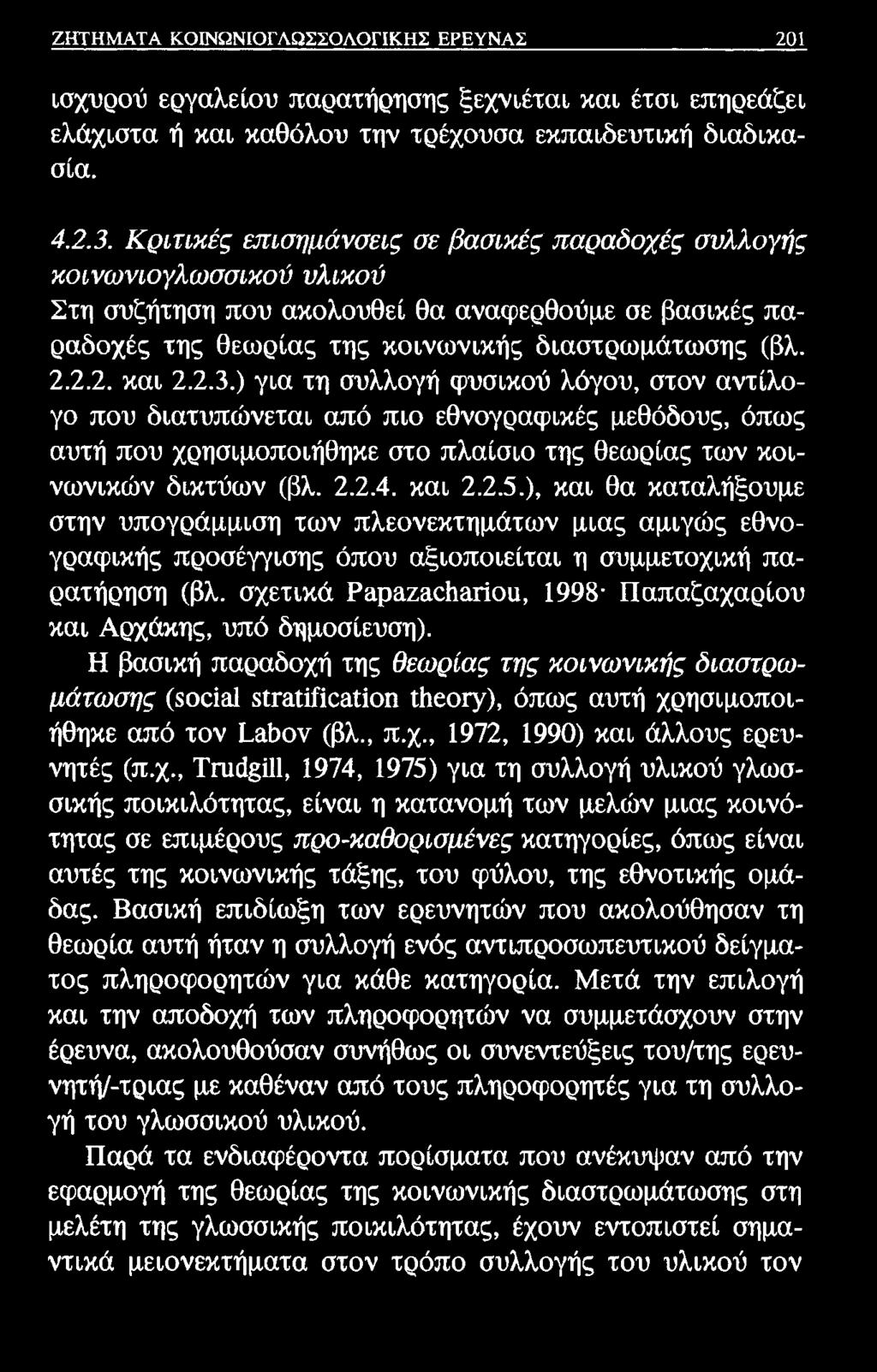 ΖΗΤΗΜΑΤΑ ΚΟΙΝΩΝΙΟΓΛΩΣΣΟΛΟΓΙΚΗΣ ΕΡΕΥΝΑΣ 201 ισχυρού εργαλείου παρατήρησης ξεχνιέται και έτσι επηρεάζει ελάχιστα ή και καθόλου την τρέχουσα εκπαιδευτική διαδικασία. 4.2.3.