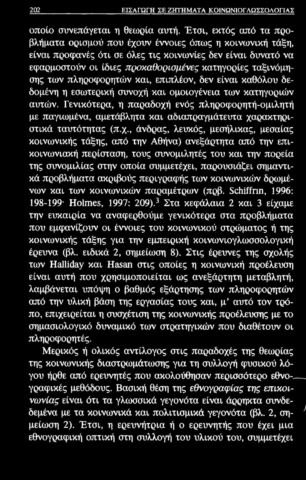 202 ΕΙΣΑΓΩΓΗ ΣΕ ΖΗΤΗΜΑΤΑ ΚΟΙΝΩΝΙΟΓΛΩΣΣΟΛΟΓΙΑΣ οποίο συνεπάγεται η θεωρία αυτή.