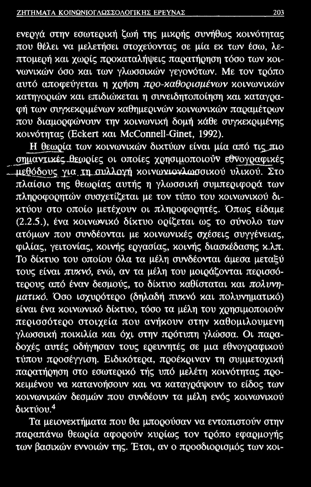 ΖΗΤΗΜΑΤΑ ΚΟΙΝΩΝΙΟΓΑΩΣΣΟΛΟΓΙΚΗΣ ΕΡΕΥΝΑΣ 203 ενεργά στην εσωτερική ζωή της μικρής συνήθως κοινότητας που θέλει να μελετήσει στοχεύοντας σε μία εκ των έσω, λεπτομερή και χωρίς προκαταλήψεις παρατήρηση