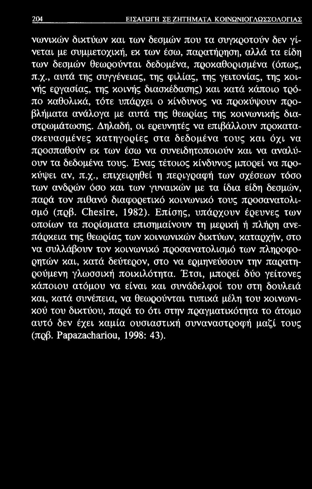 204 ΕΙΣΑΓΩΓΗ ΣΕ ΖΗΤΗΜΑΤΑ ΚΟΙΝΩΝΙΟΓΛΩΣΣΟΛΟΓΙΑΣ νωνικών δικτύων και των δεσμών που τα συγκροτούν δεν γίνεται με συμμετοχική, εκ των έσω, παρατήρηση, αλλά τα είδη των δεσμών θεωρούνται δεδομένα,