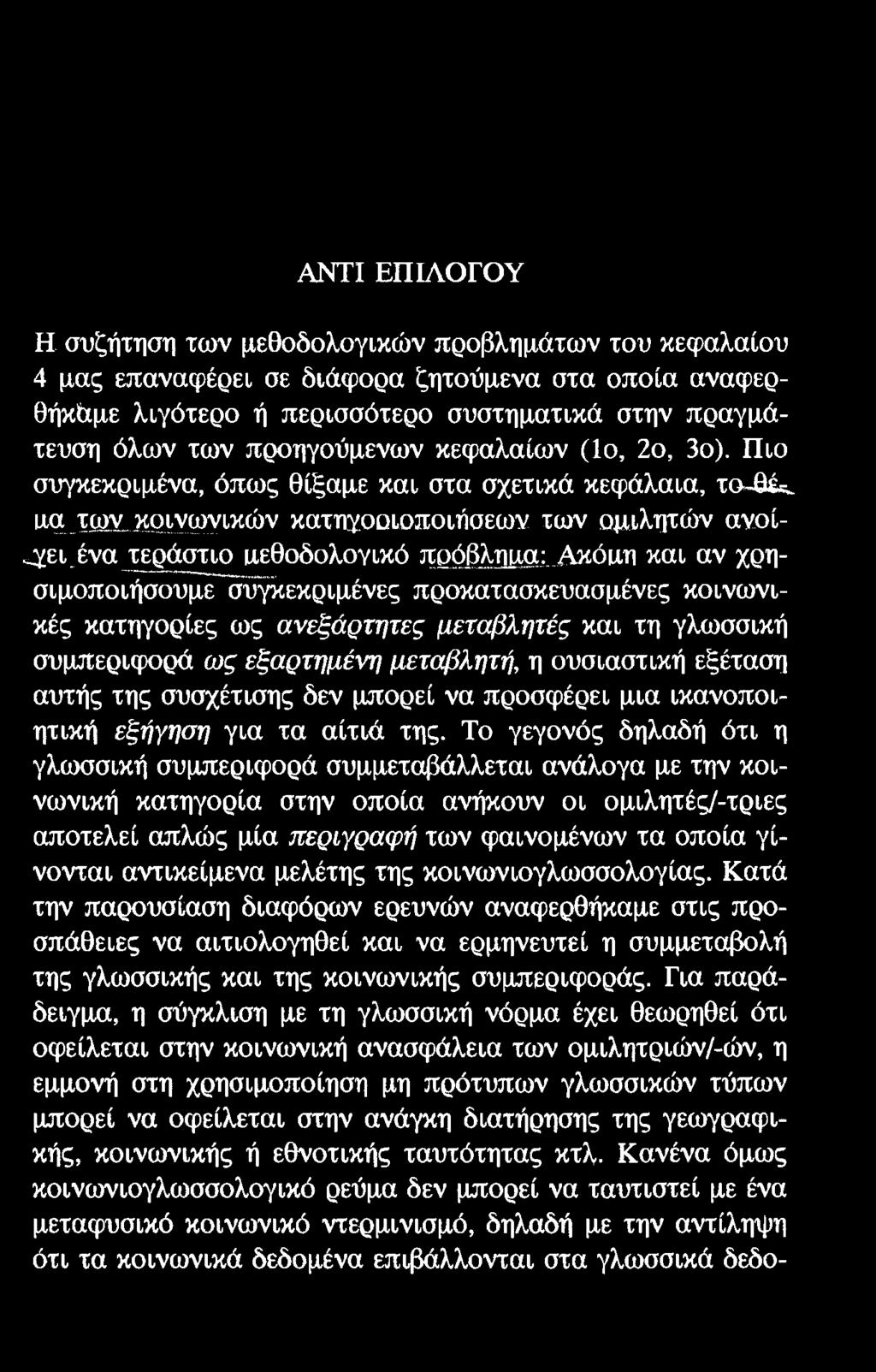 ΑΝΤΙ ΕΠΙΛΟΓΟΥ Η συζήτηση των μεθοδολογικών προβλημάτων του κεφαλαίου 4 μας επαναφέρει σε διάφορα ζητούμενα στα οποία αναφερθήκάμε λιγότερο ή περισσότερο συστηματικά στην πραγμάτευση όλων των