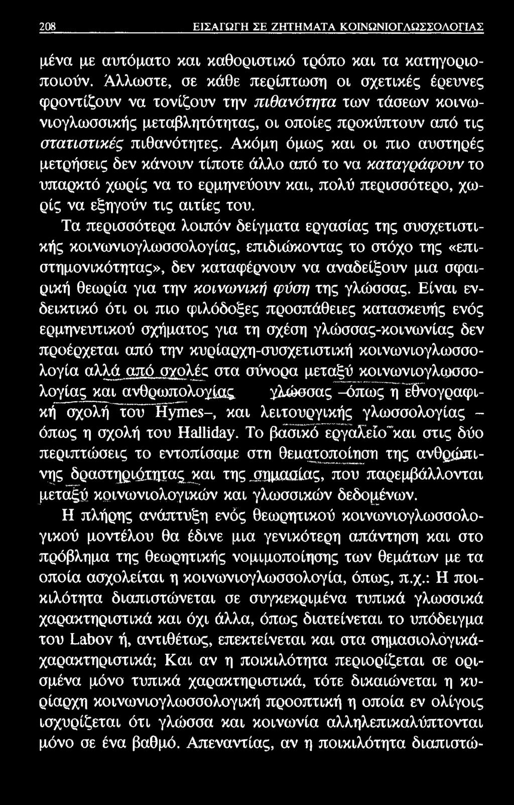 208 ΕΙΣΑΓΩΓΗ ΣΕ ΖΗΤΗΜΑΤΑ ΚΟΙΝΩΝΙΟΓΛΩΣΣΟΛΟΓΙΑΣ μένα με αυτόματο και καθοριστικό τρόπο και τα κατηγοριοποιούν.
