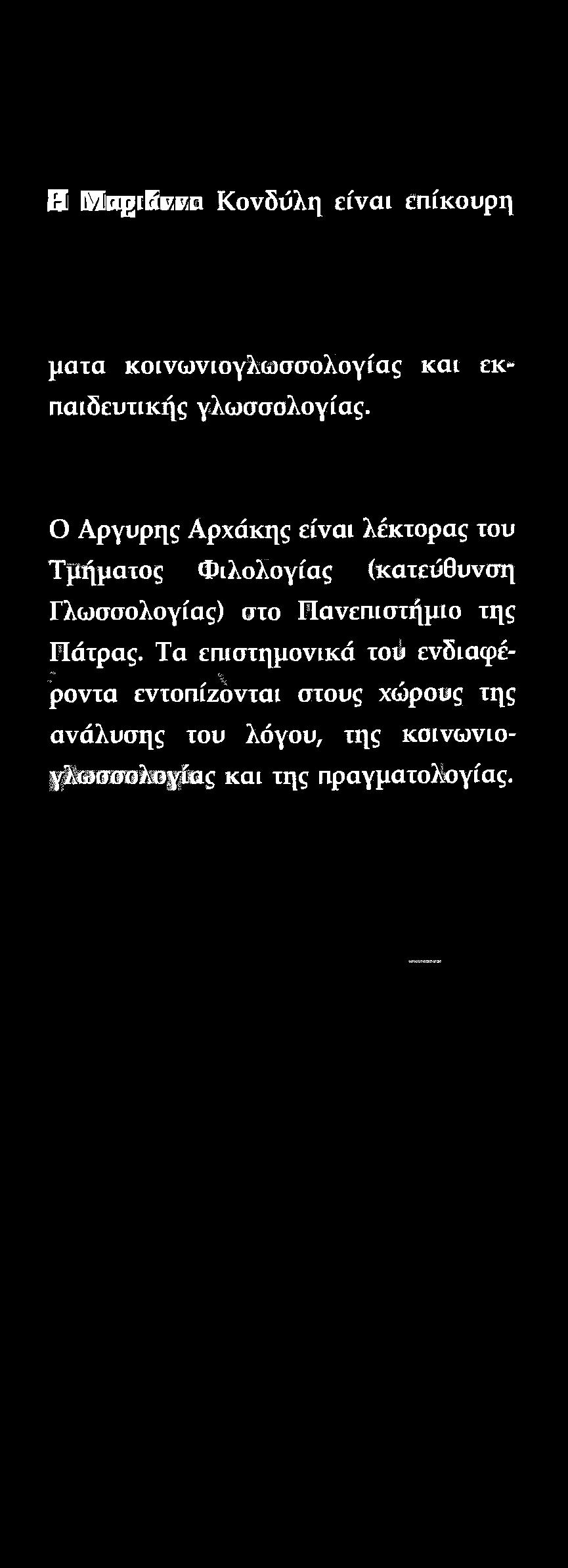 Τα επιστημονικά του ενδιαφέ-,γ, %, ροντα εντοπίζονται