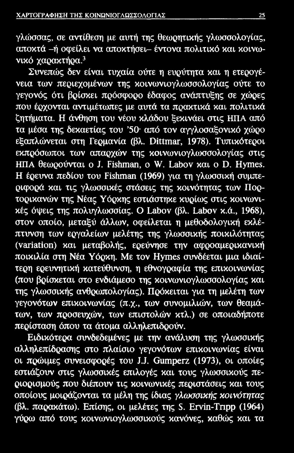 ΧΑΡΤΟΓΡΑΦΗΣΗ ΤΗΣ ΚΟΙΝΩΝΙΟΓΛΩΣΣΟΛΟΓΙΑΣ 25 γλώσσας, σε αντίθεση με αυτή της θεωρητικής γλωσσολογίας, αποκτά -ή οφείλει να αποκτήσεΐτ- έντονα πολιτικό και κοινωνικό χαρακτήρα.