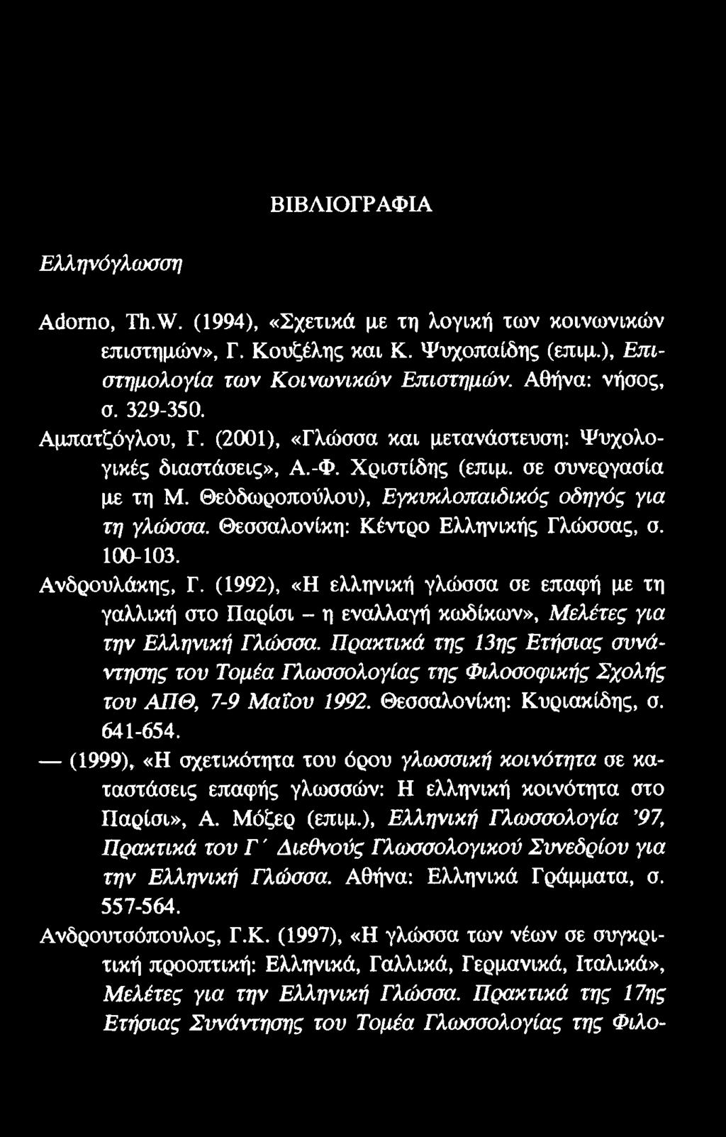 ΒΙΒΛΙΟΓΡΑΦΙΑ Ελληνόγλωσση Αάοπιο, ΤΙι.ν/. (1994), «Σχετικά με τη λογική των κοινωνικών επιστημών», Γ. Κουζέλης και Κ. Ψυχοπαίδης (επιμ.), Επιστημολογία των Κοινωνικών Επιστημών. Αθήνα: νήσος, σ.