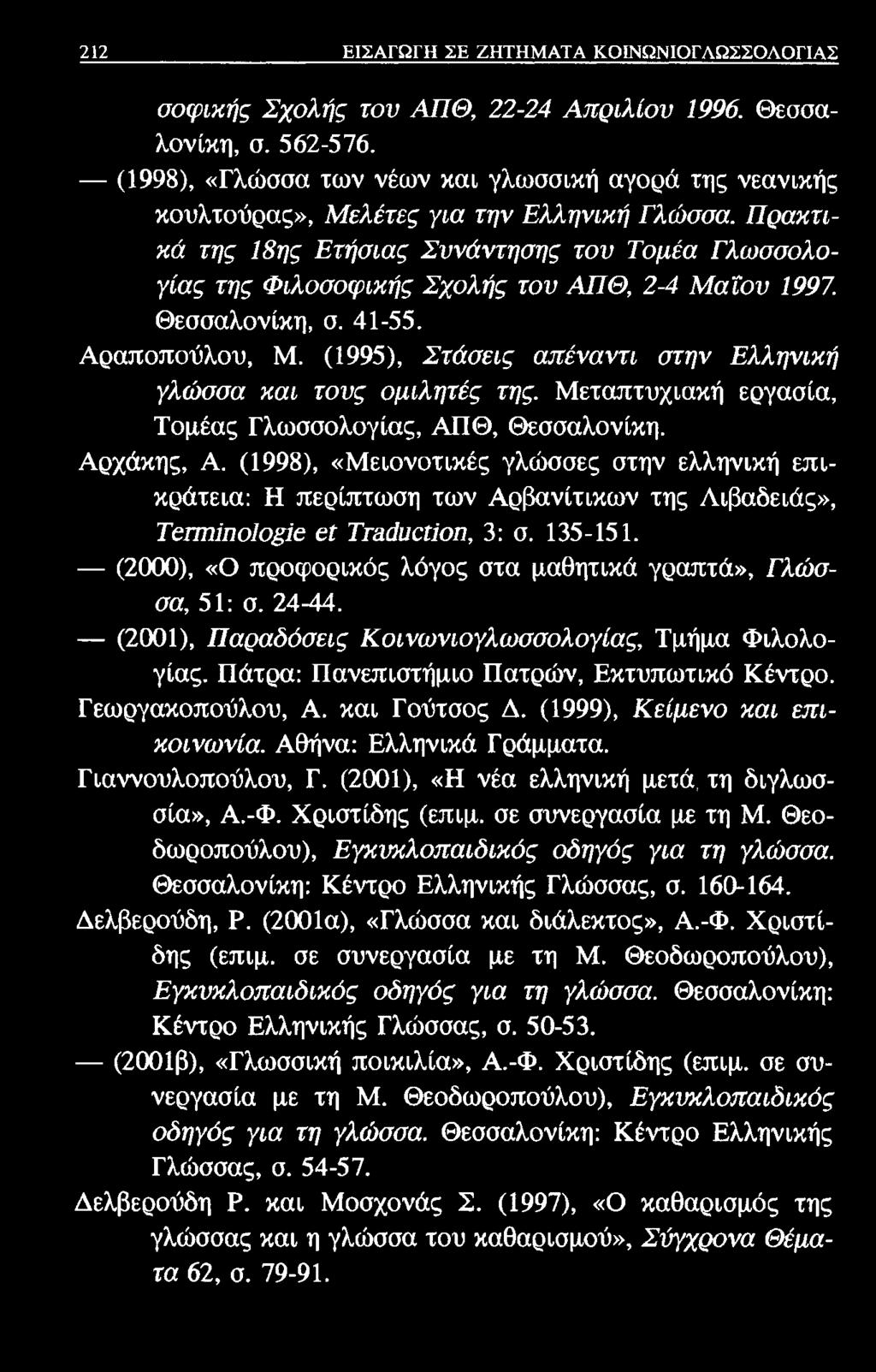 212 ΕΙΣΑΓΩΓΗ ΣΕ ΖΗΤΗΜΑΤΑ ΚΟΙΝΩΝΙΟΓΛΩΣΣΟΛΟΓΙΑΣ σοφικής Σχολής του ΑΠΘ, 22-24 Απριλίου 1996. Θεσσαλονίκη, σ. 562-576.