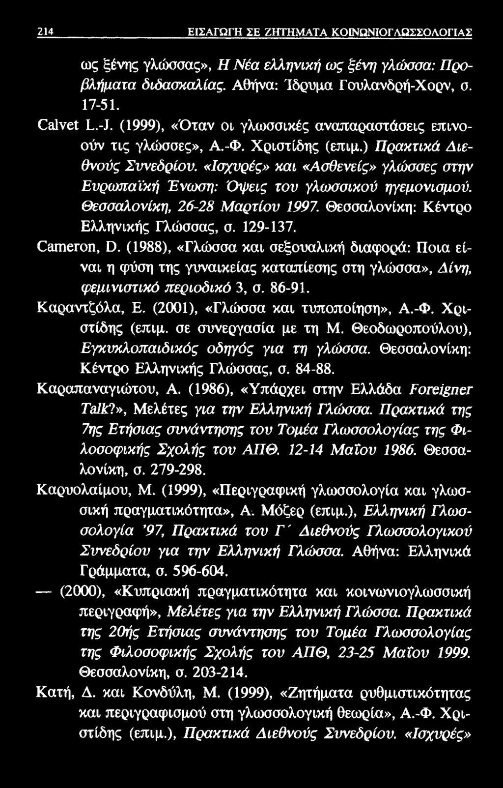 214 ΕΙΣΑΓΩΓΗ ΣΕ ΖΗΤΗΜΑΤΑ ΚΟΙΝΩΝΙΟΓΛΩΣΣΟΛΟΓΙΑΣ ως ξένης γλώσσας», Η Νέα ελληνική (ος ξένη γλώσσα: Προβλήματα διδασκαλίας. Αθήνα: Ίδρυμα Γουλανδρή-Χορν, ο. 17-51. Οβίνοί ί.-ι.