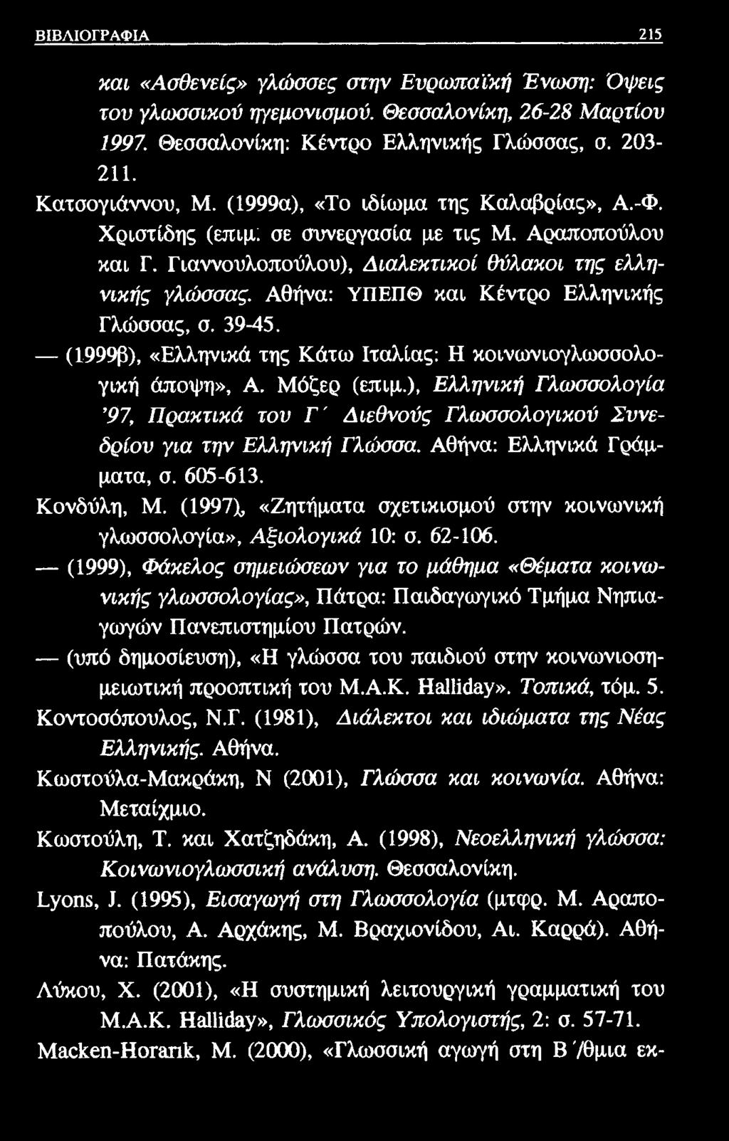 ΒΙΒΛΙΟΓΡΑΦΙΑ 215 και «Ασθενείς» γλώσσες στην Ευρωπαϊκή Ένωση: Όψεις του γλωσσικού ηγεμονισμού. Θεσσαλονίκη, 26-28 Μαρτίου 1997. Θεσσαλονίκη: Κέντρο Ελληνικής Γλώσσας, σ. 203-211. Κατσογιάννου, Μ.