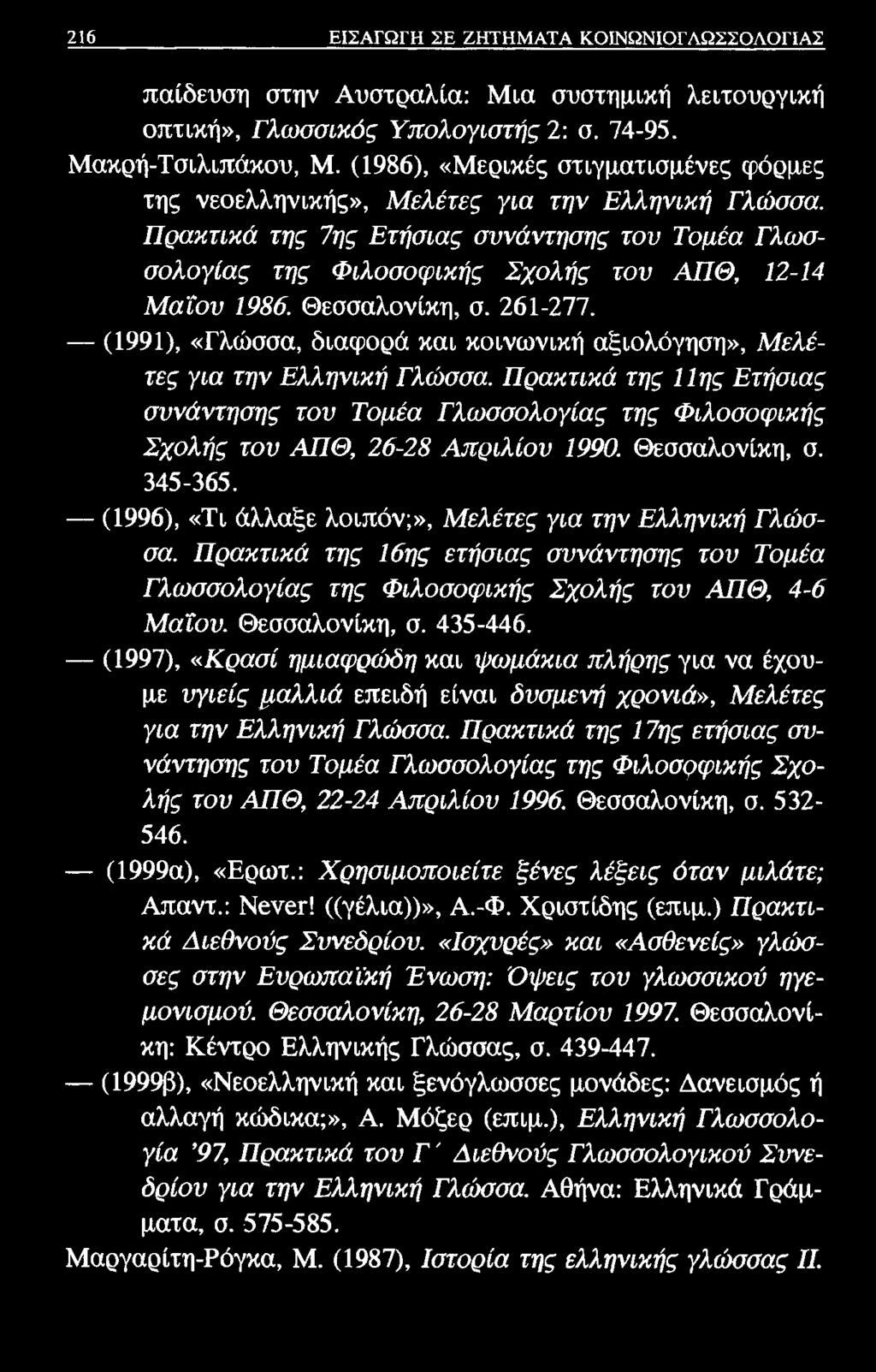 216 ΕΙΣΑΓΩΓΗ ΣΕ ΖΗΤΗΜΑΤΑ ΚΟΙΝΩΝΙΟΓΛΩΣΣΟΛΟΓΙΑΣ παίδευση στην Αυστραλία: Μια συστημική λειτουργική οπτική», Γλωσσικός Υπολογιστής 2: σ. 74-95. Μακρή-Τσιλιπάκου, Μ.