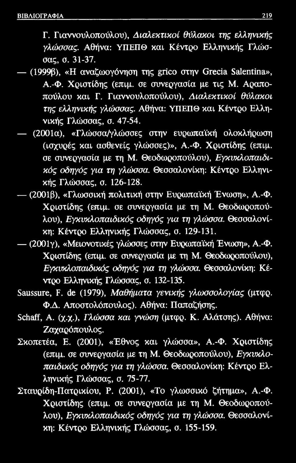 ΒΙΒΛΙΟΓΡΑΦΙΑ 219 Γ. Γιαννουλοπούλου), Διαλεκτικοί θύλακοι της ελληνικής γλώσσας. Αθήνα: ΥΠΕΠΘ και Κέντρο Ελληνικής Γλώσσας, σ. 31-37. (1999β), «Η αναζωογόνηση της τΐοο στην Οτεοία 5αΙεπΐϊηει», Α.-Φ.