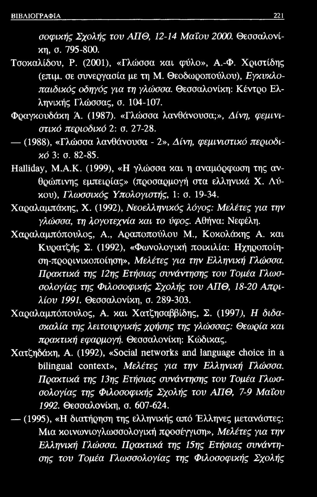 ΒΙΒΛΙΟΓΡΑΦΙΑ 221 σοφικής Σχολής τον ΑΠΘ, 12-14 Μαΐον 2000. Θεσσαλονίκη, σ. 795-800. Τσοκαλίδου, Ρ. (2001), «Γλώσσα και φύλο», Α.-Φ. Χριστίδης (επιμ. σε συνεργασία με τη Μ.